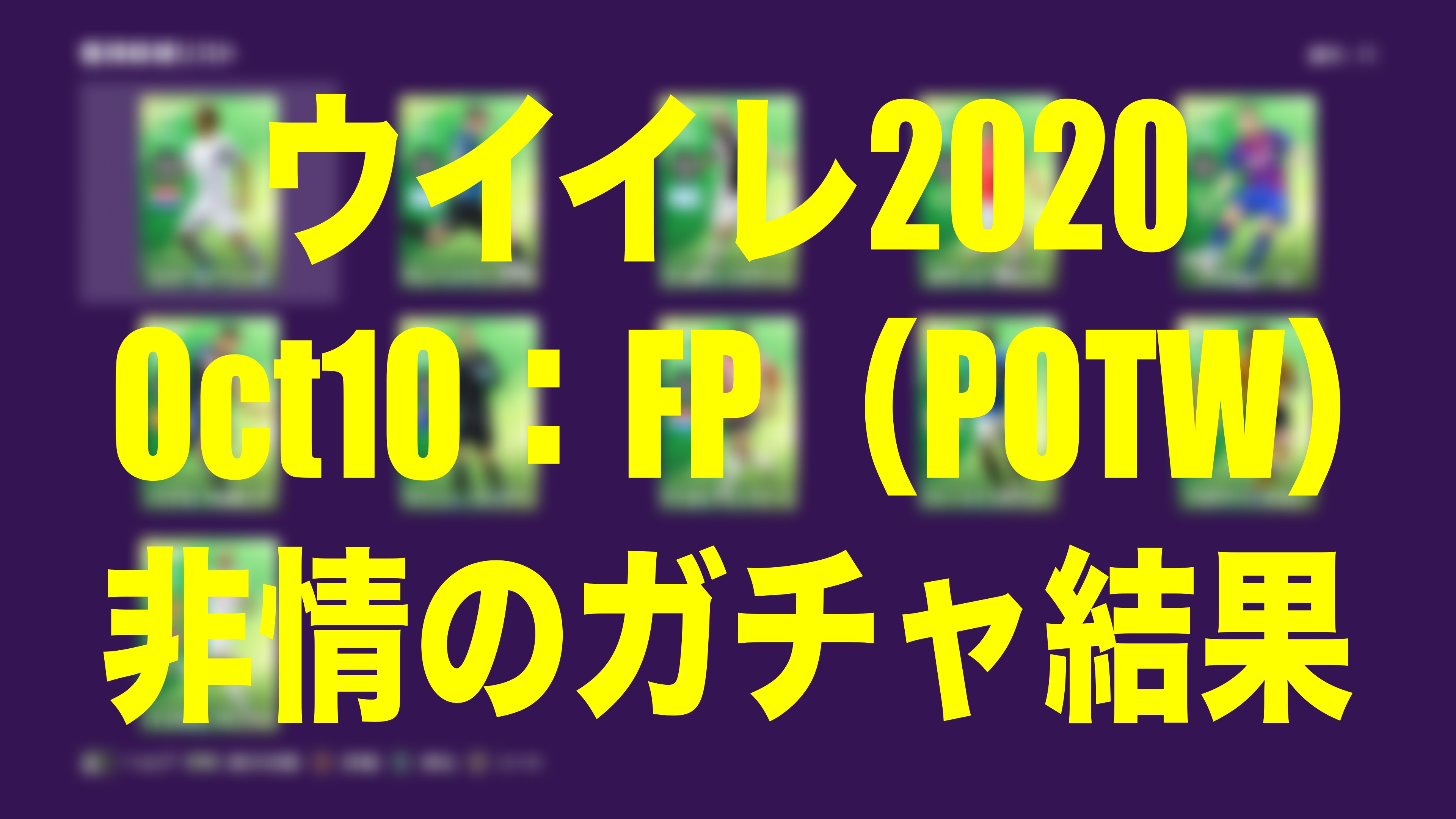 Oct10 Fp Potw ガチャ 非情のガチャ結果 ウイイレmyclub Wisのウイイレ 21 欧州サッカー 時々fifa21ブログ