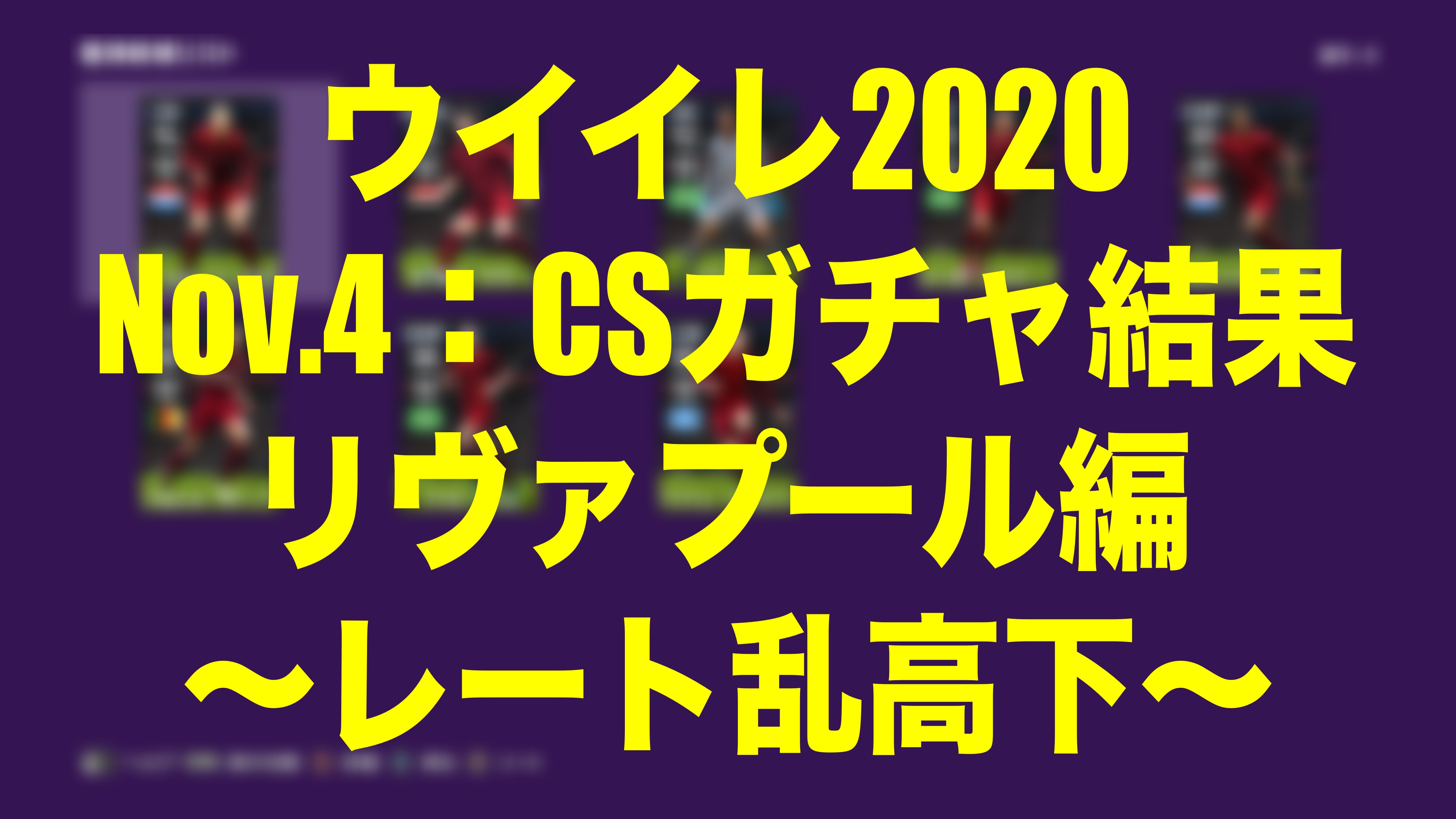 Nov 4 Csガチャ結果 リヴァプール編 と レート急上昇 したんですが ウイイレmyclub Wisのウイイレ 21 欧州サッカー 時々fifa21ブログ Nov 4 Csガチャ結果 リヴァプール編 と レート急上昇 したんですが ウイイレmyclub Wisのウイイレ 21 欧州サッカー 時々fifa21ブログ