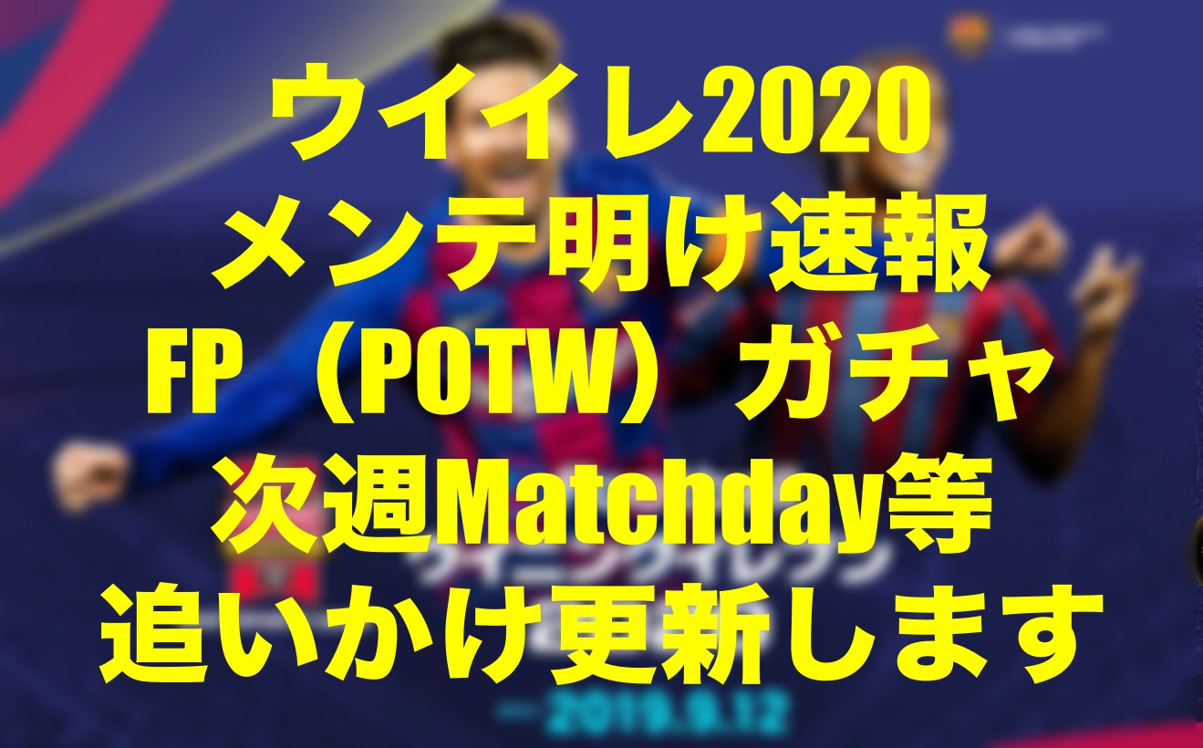 17 00更新終了 Nov 7 今週のfp Potw イベント速報 Co Opゴール動画 ウイイレmyclub Wisのウイイレ 21 欧州サッカー 時々fifa21ブログ