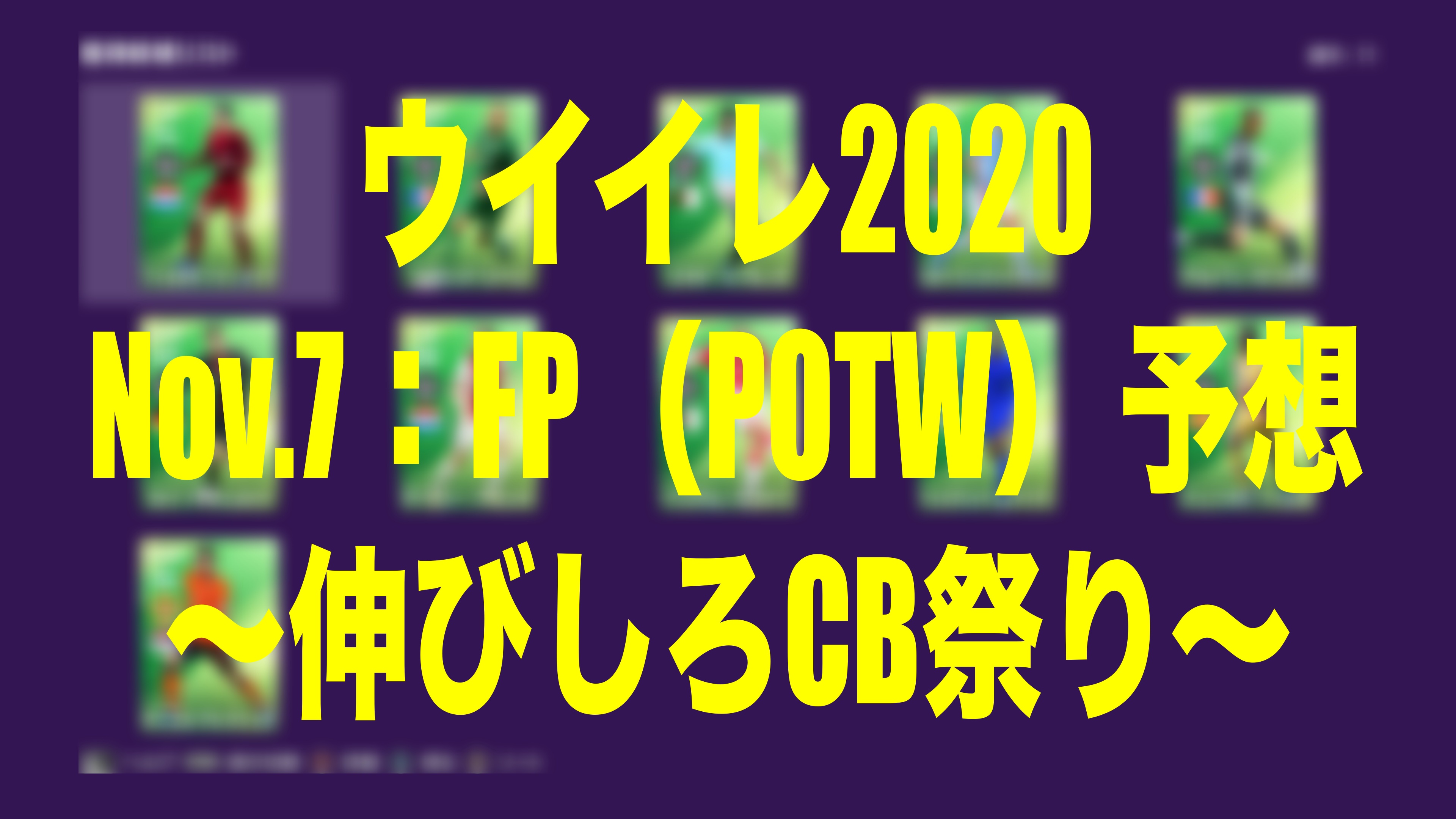 Nov 7 Fp予想 Potw 伸びしろcb祭り ウイイレmyclub Wisのウイイレ21 欧州サッカー 時々fifa21ブログ