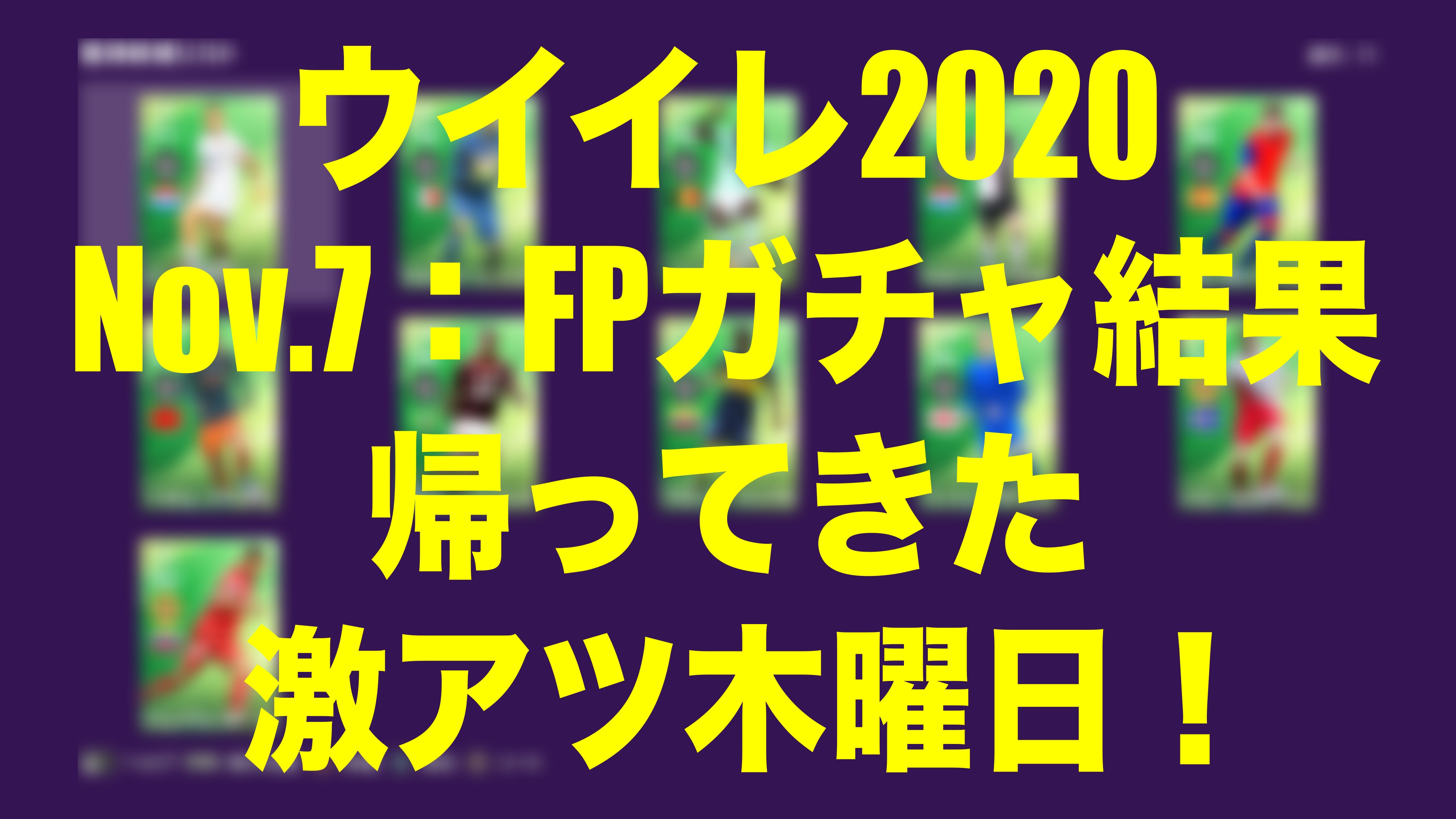 Nov 7 Fp Potw ガチャ結果 帰ってきた激アツ木曜日 ウイイレmyclub Wisのウイイレ 21 欧州サッカー 時々fifa21ブログ