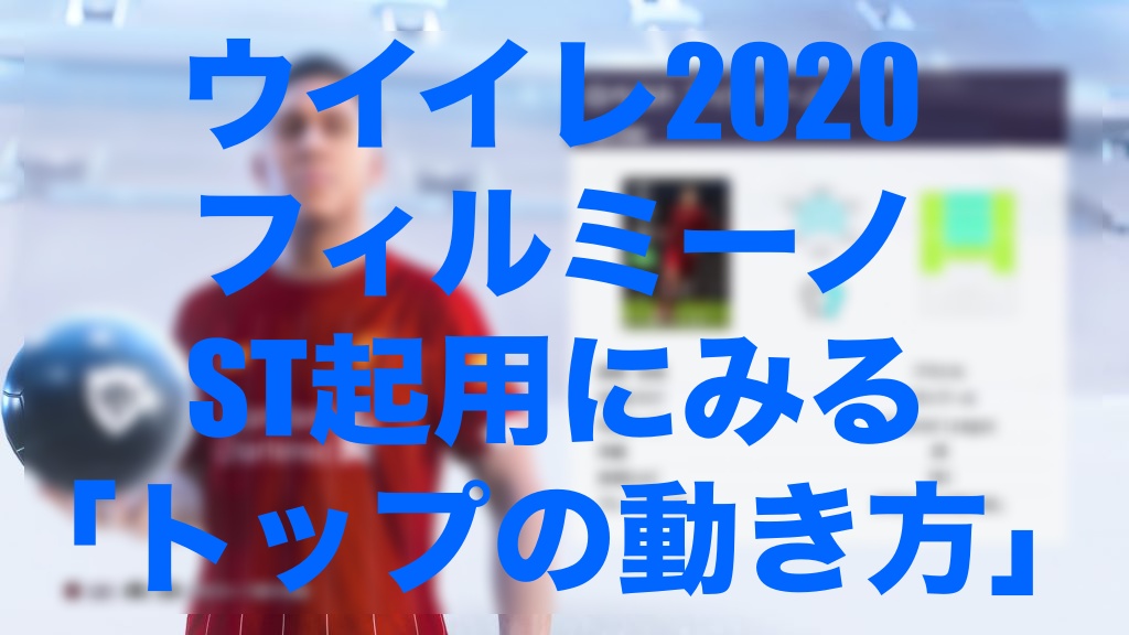 フィルミーノst起用にみる トップの位置 動き方 の研究 ウイイレmyclub Wisのウイイレ 21 欧州サッカー 時々fifa21ブログ