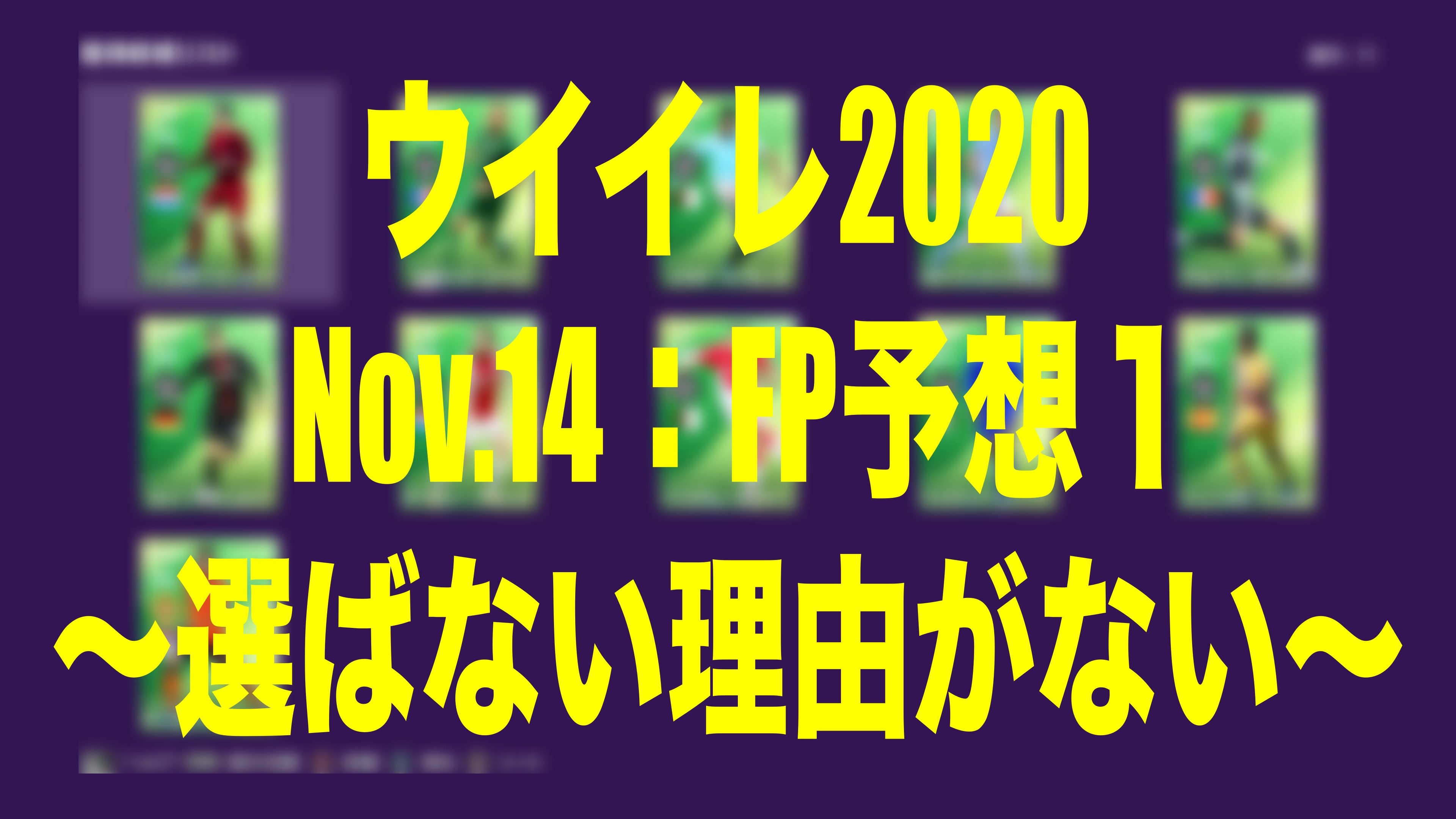 Nov 14 Fp予想 Potw １ 選ばない理由がない ウイイレmyclub Wisのウイイレ 21 欧州サッカー 時々fifa21ブログ