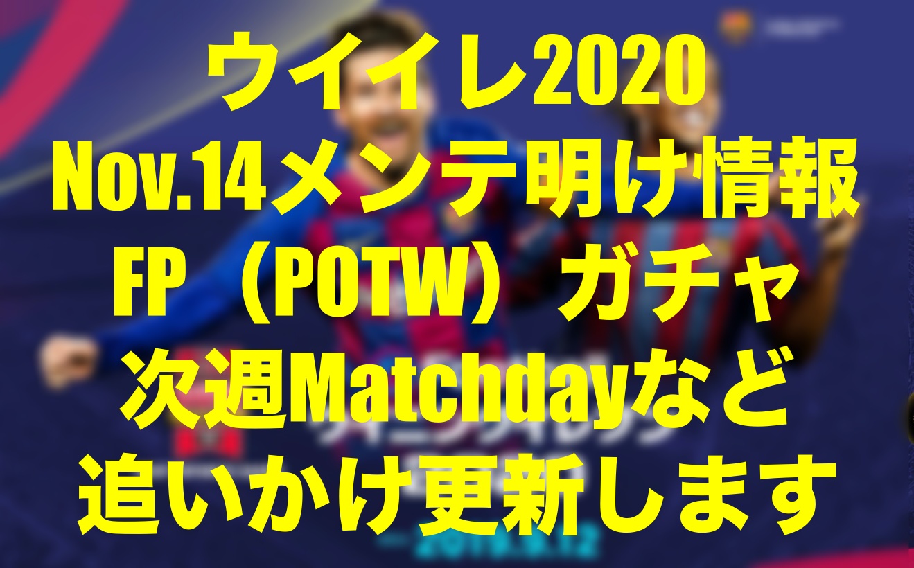 16 更新終了 Nov 14 今週のfp Potw イベント速報 ゴール動画 ウイイレmyclub Wisのウイイレ 21 欧州サッカー 時々fifa21ブログ