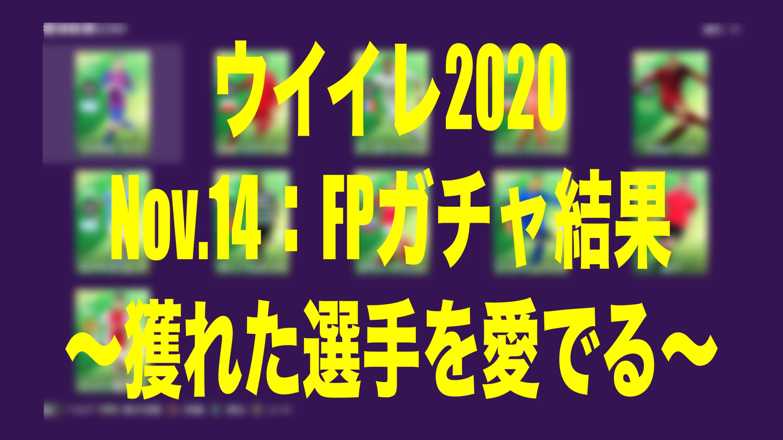 Nov 14 Fp Potw ガチャ結果 獲れた選手を愛でる ウイイレmyclub Wisteriaのefootball Fifa 欧州サッカーブログ