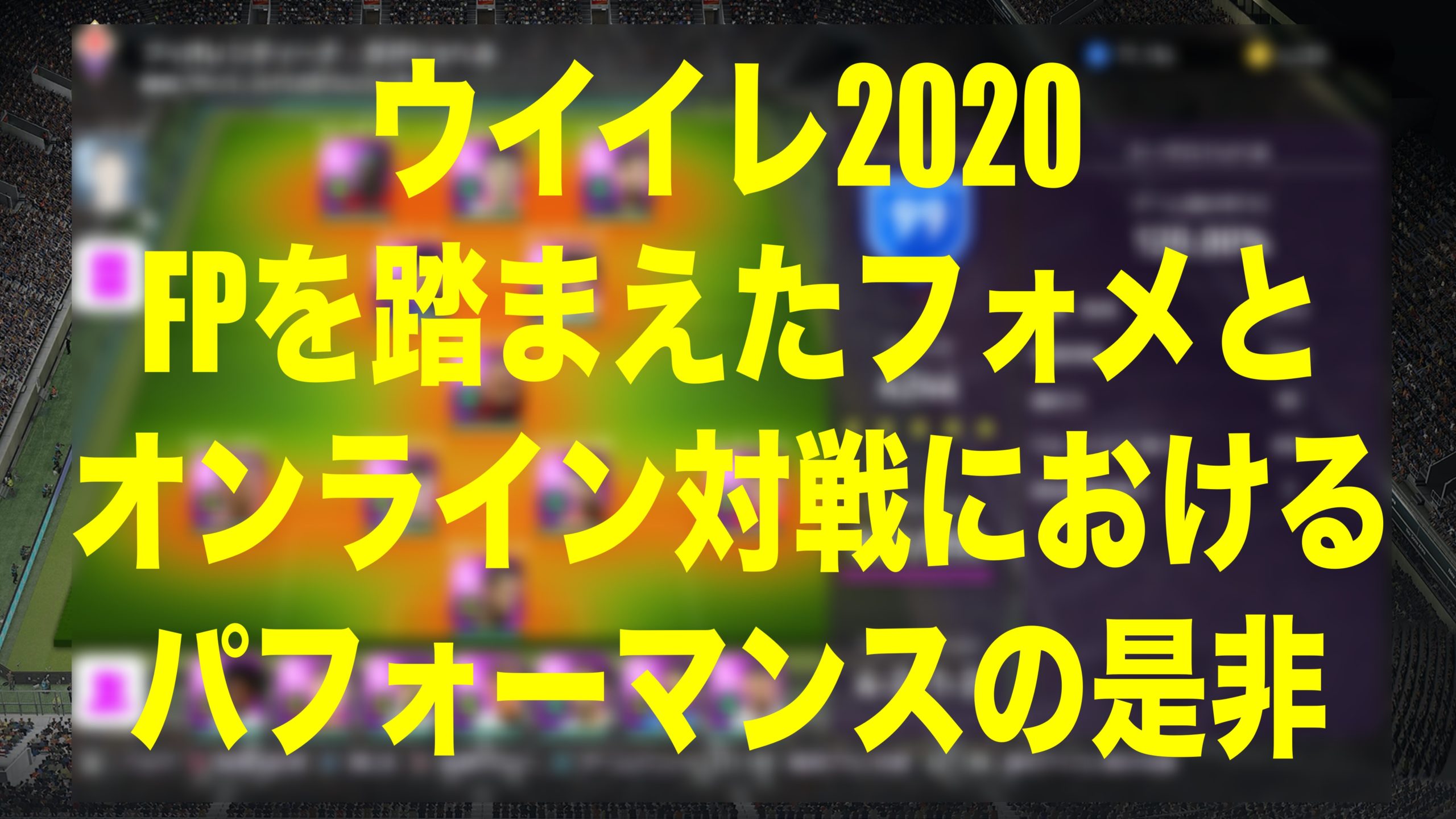 Fp Potw とライブアプデを踏まえた今週のフォメ ウイイレmyclub Wisteriaのefootball Fifa 欧州サッカーブログ