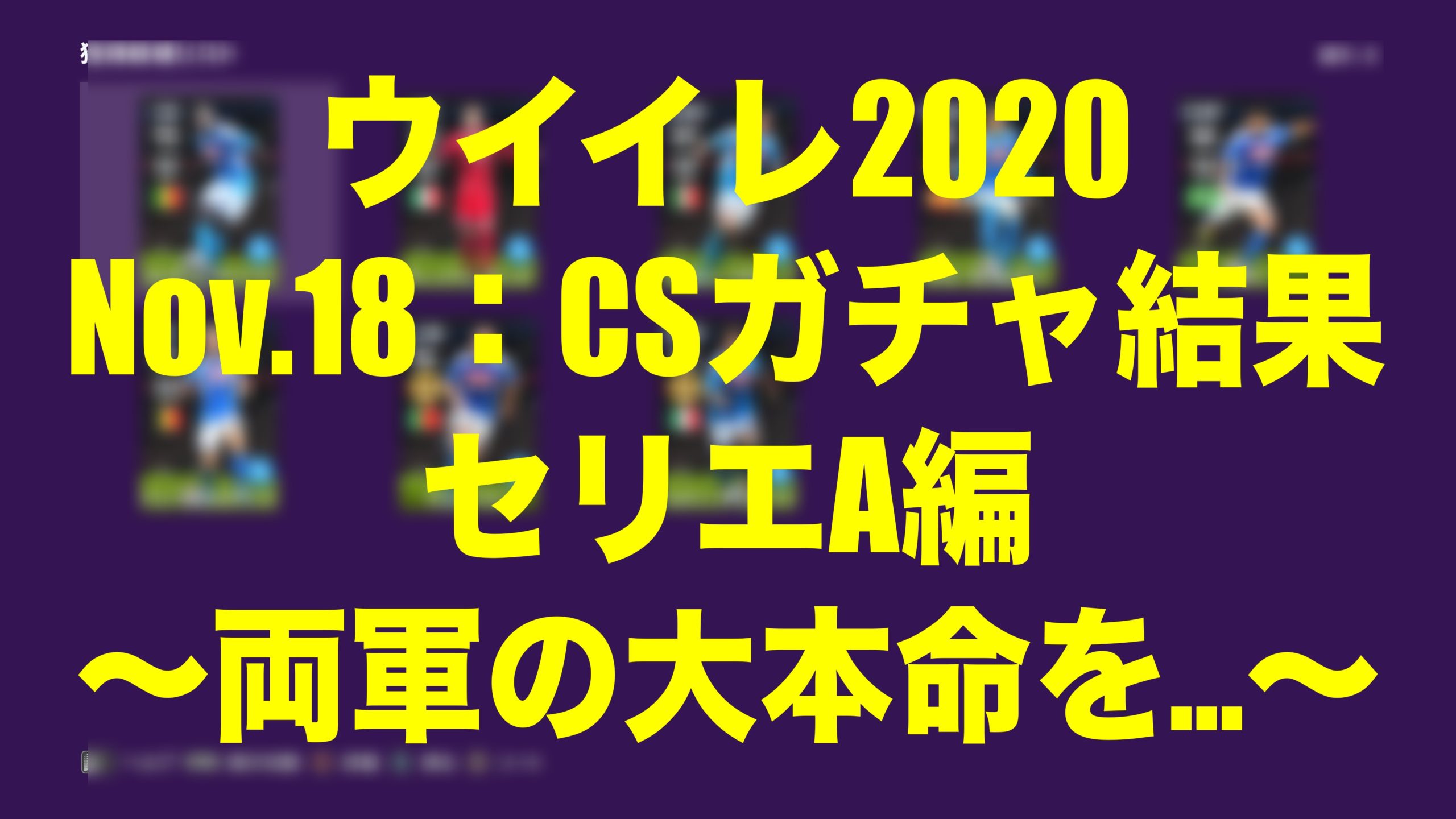 Nov 18 Csガチャ結果セリエa編 両軍の大本命が ウイイレmyclub Wisのウイイレ 21 欧州サッカー 時々fifa21ブログ