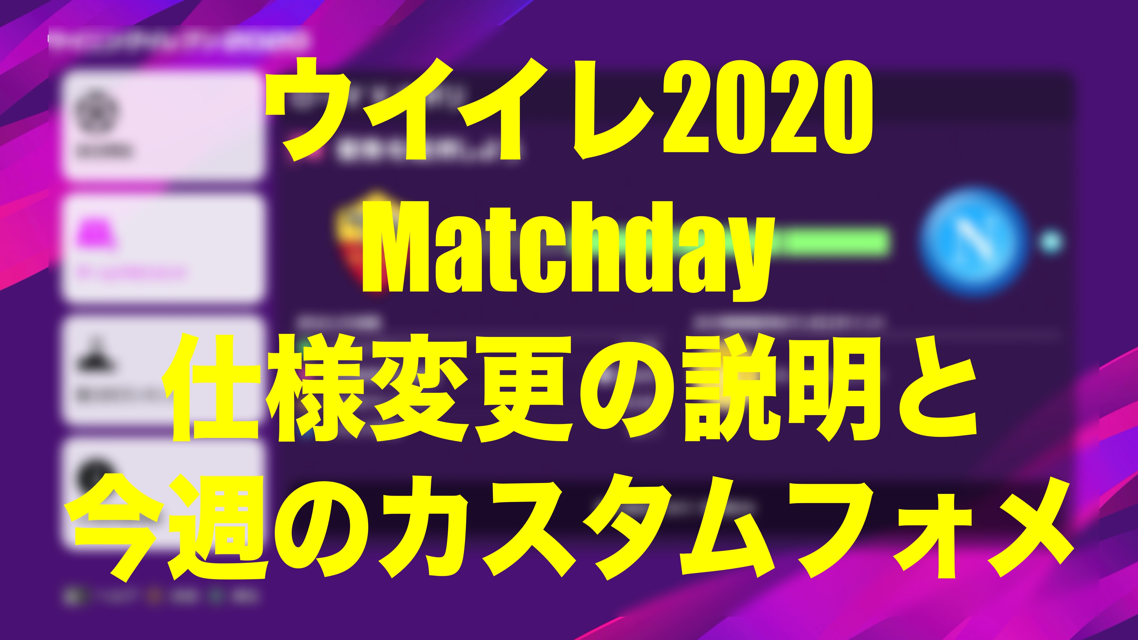 Matchday仕様変更の説明と今週のカスタムフォメ ウイイレmyclub Wisteriaのefootball 欧州サッカーブログ