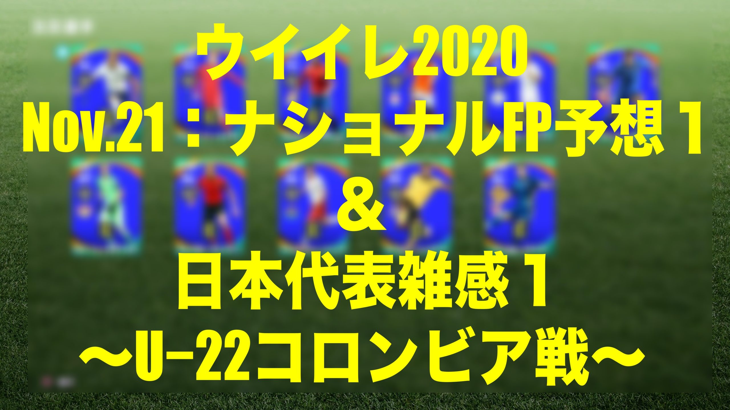 Nov 21 ナショナルfp Potw 予想１ 日本代表雑感u 22コロンビア戦 ウイイレmyclub Wisのウイイレ21 欧州サッカー 時々fifa21ブログ