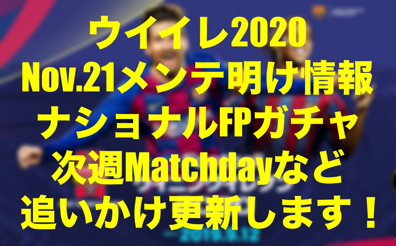 メンテ明け更新終了 Nov 21 今週のfp Potw イベント速報 スキル ポジトレ ゴール動画 ウイイレmyclub Wisteriaのefootball Fifa 欧州サッカーブログ