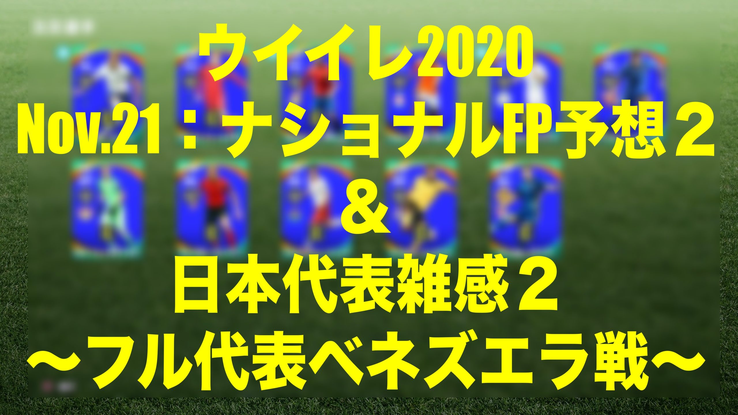 Nov 21 ナショナルfp Potw 予想２ 日本代表雑感フル代表ベネズエラ戦 ウイイレmyclub Wisteriaのefootball Fifa 欧州サッカーブログ