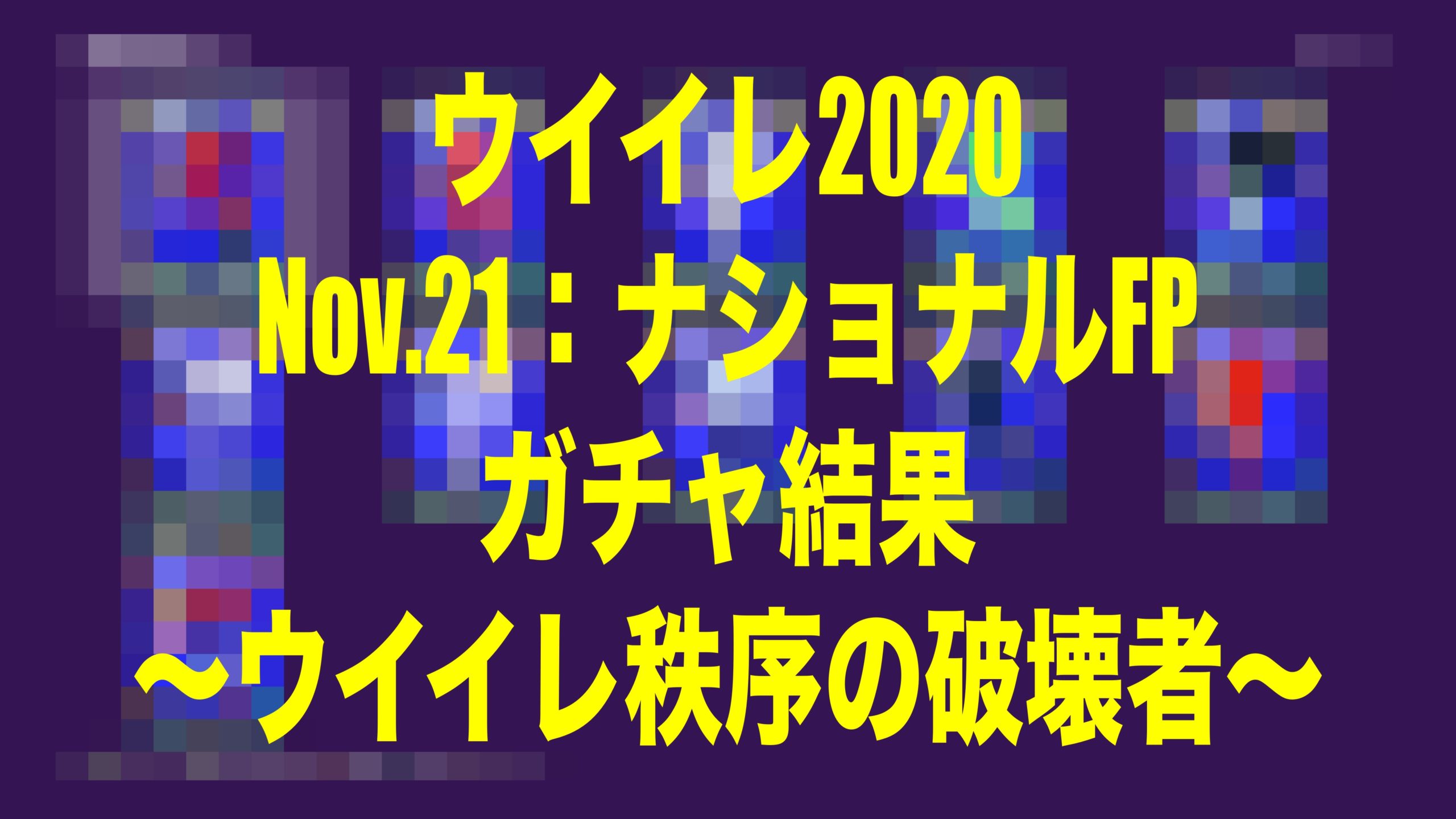 Nov 21 Fp Potw ガチャ結果 ウイイレ秩序の破壊者 ウイイレmyclub Wisのウイイレ 21 欧州サッカー 時々fifa21ブログ