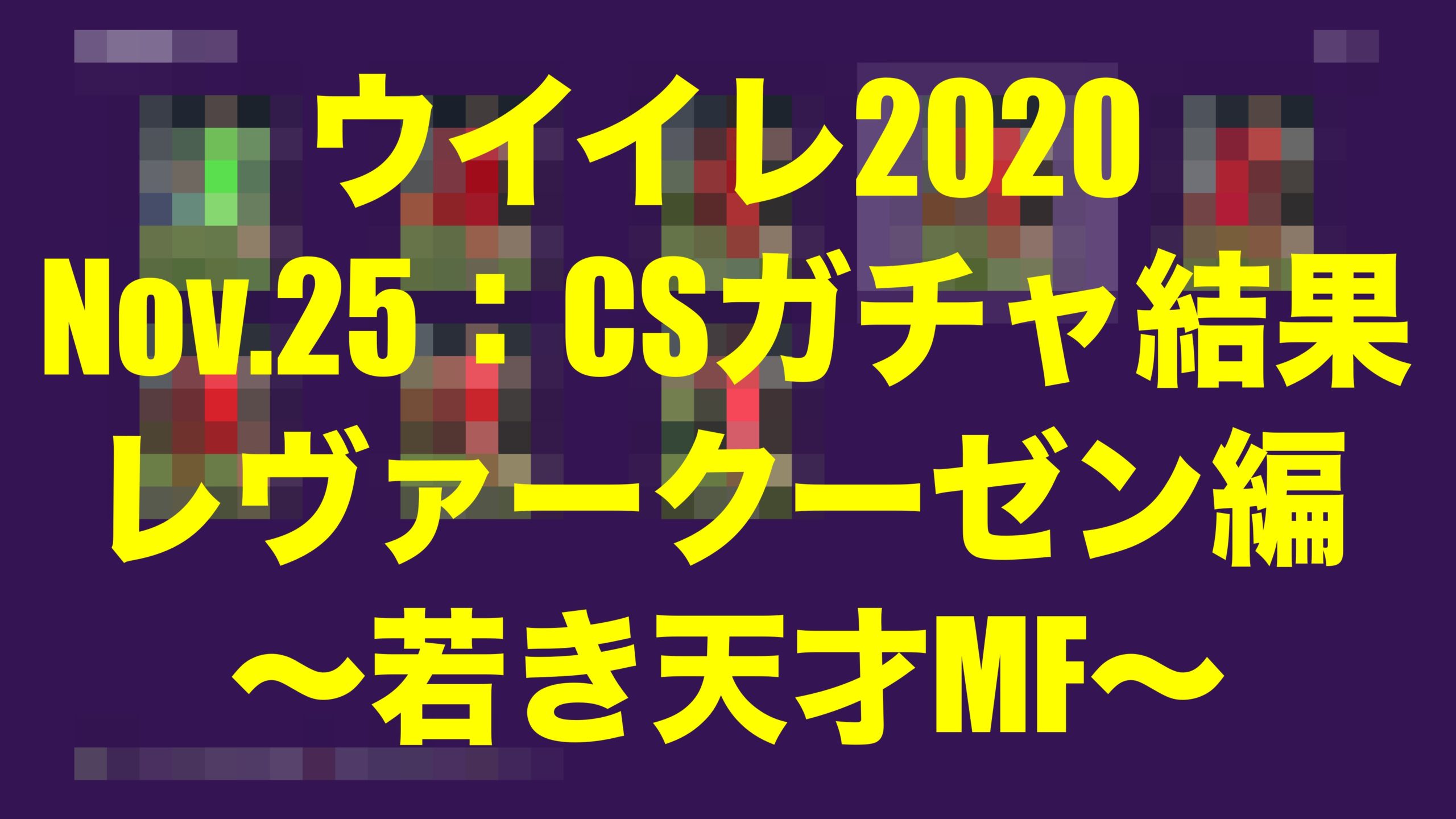 Nov 25 Csガチャ結果レヴァークーゼン編 若き天才mf ウイイレmyclub Wisのウイイレ21 欧州サッカー 時々fifa21ブログ