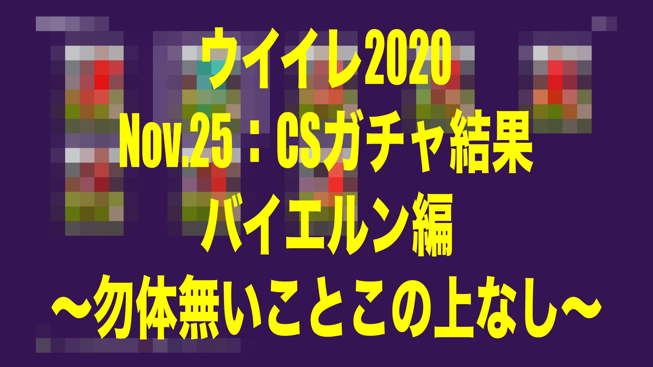 Nov 25 Csガチャ結果バイエルン編 勿体無いことこの上なし ウイイレmyclub Wisのウイイレ 21 欧州サッカー 時々fifa21ブログ