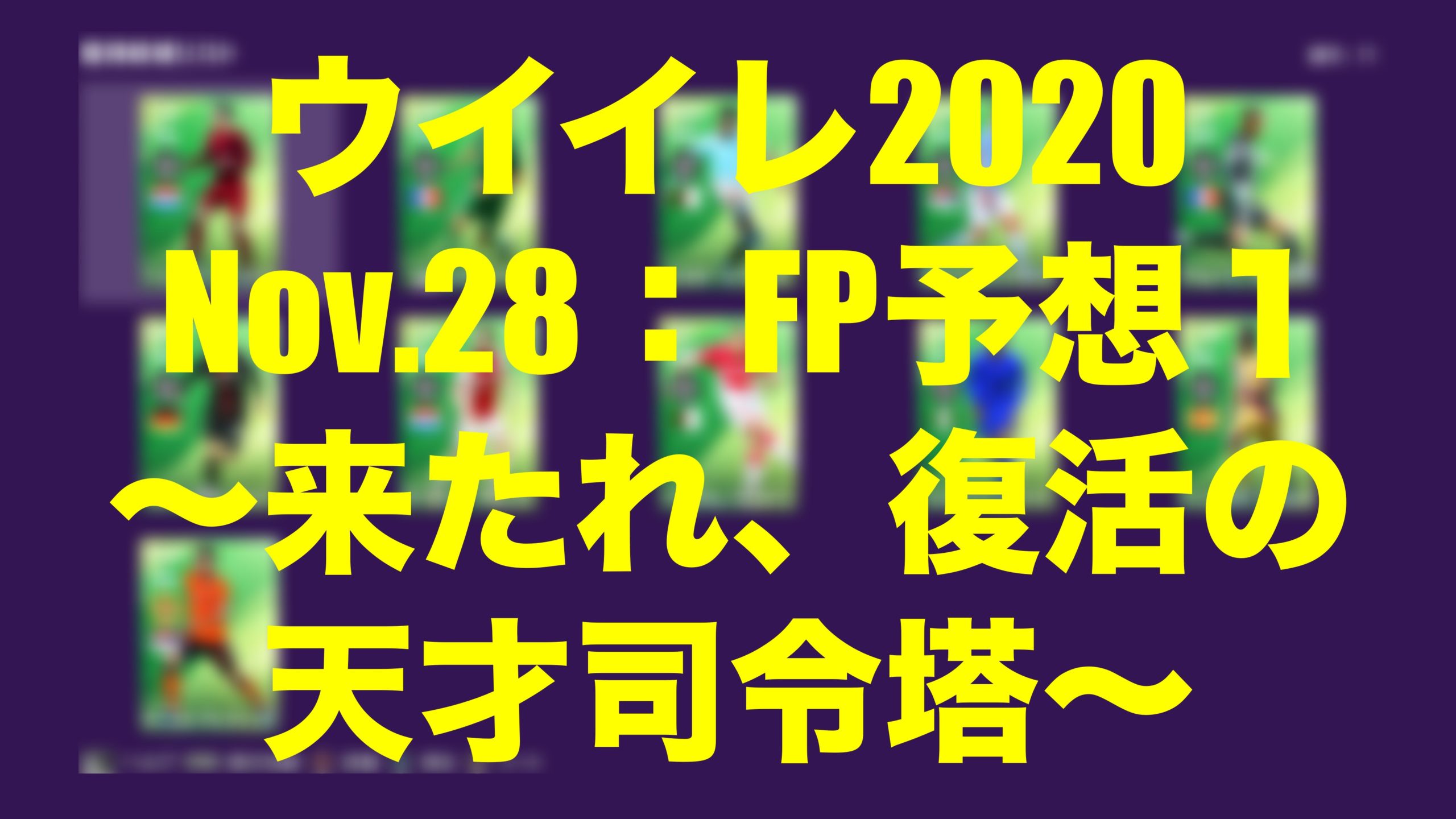 Nov 28 Fp予想 Potw １ 来たれ 復活の天才司令塔 ウイイレmyclub Wisのウイイレ 21 欧州サッカー 時々fifa21ブログ