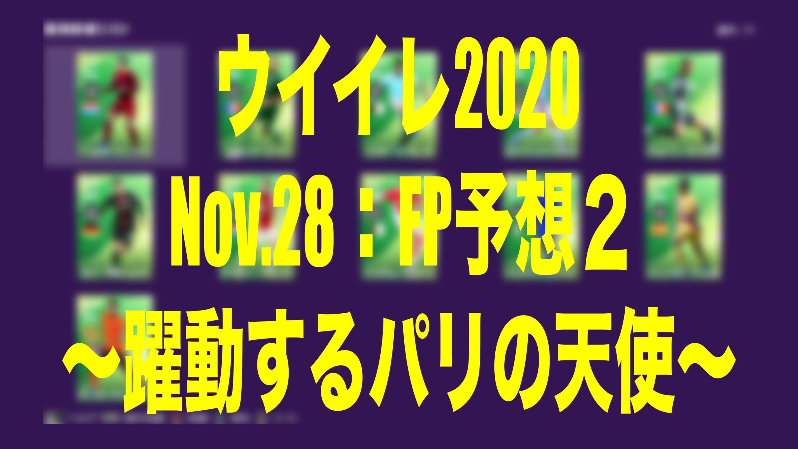 Nov 28 Fp予想 Potw 2 躍動するパリの天使 ウイイレmyclub Wisのウイイレ21 欧州サッカー 時々fifa21ブログ