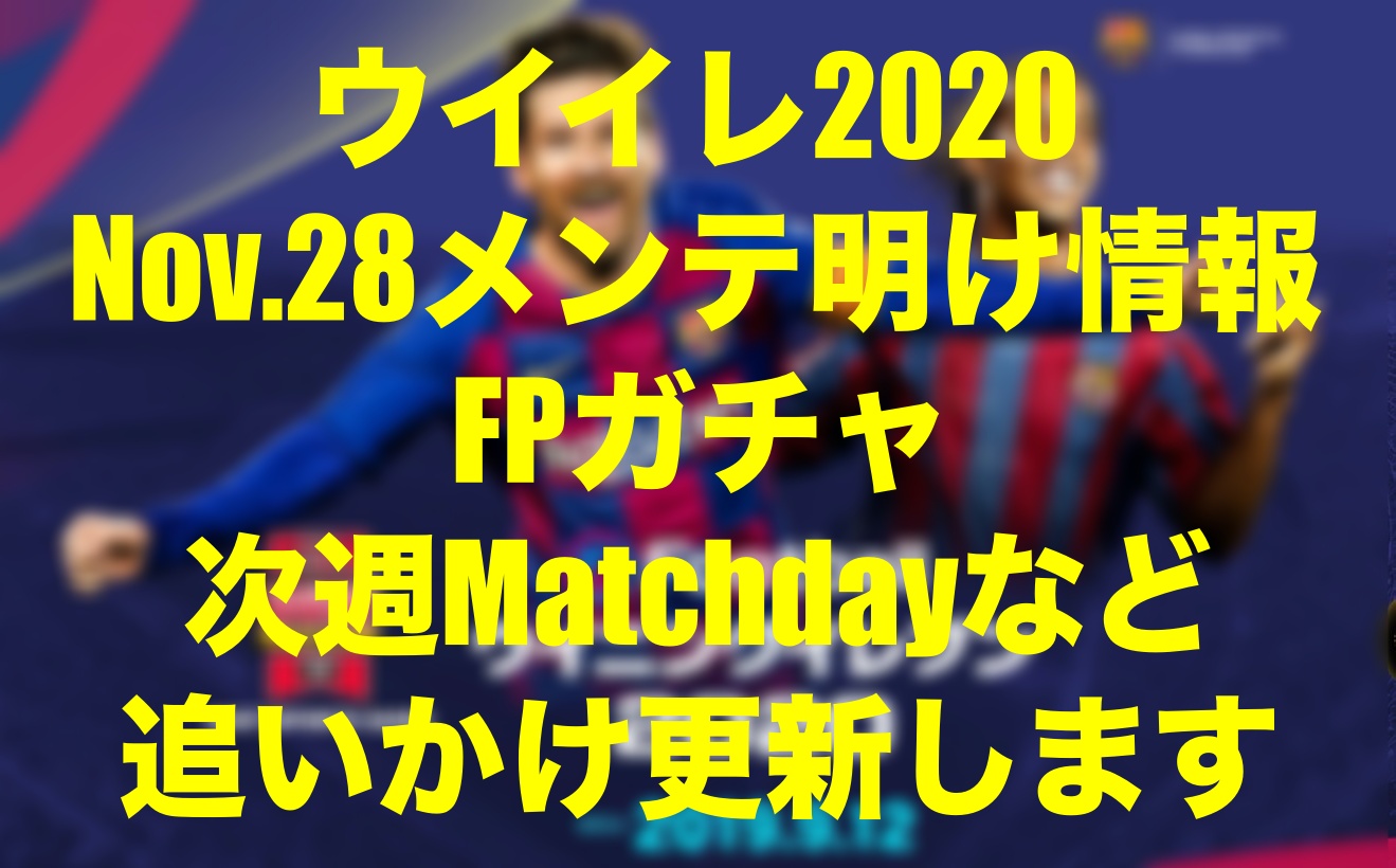 16 更新終了 Nov 28 今週のfp Potw イベント速報 ゴール動画 ウイイレmyclub Wisのウイイレ 21 欧州サッカー 時々fifa21ブログ