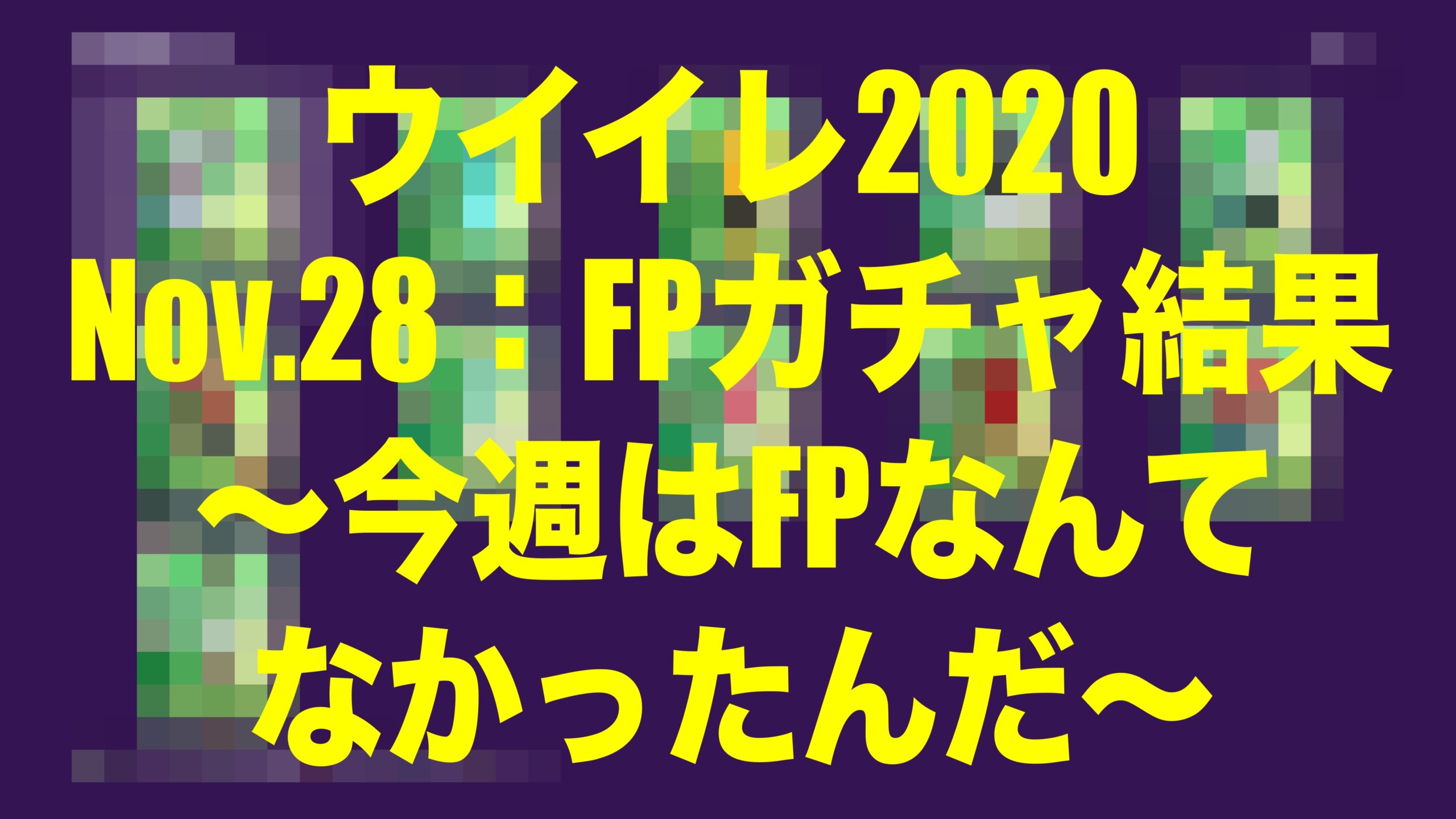 Nov 28 Fp Potw ガチャ結果 Fpなんてなかったんだ ウイイレmyclub Wisteriaのefootball Fifa 欧州サッカーブログ