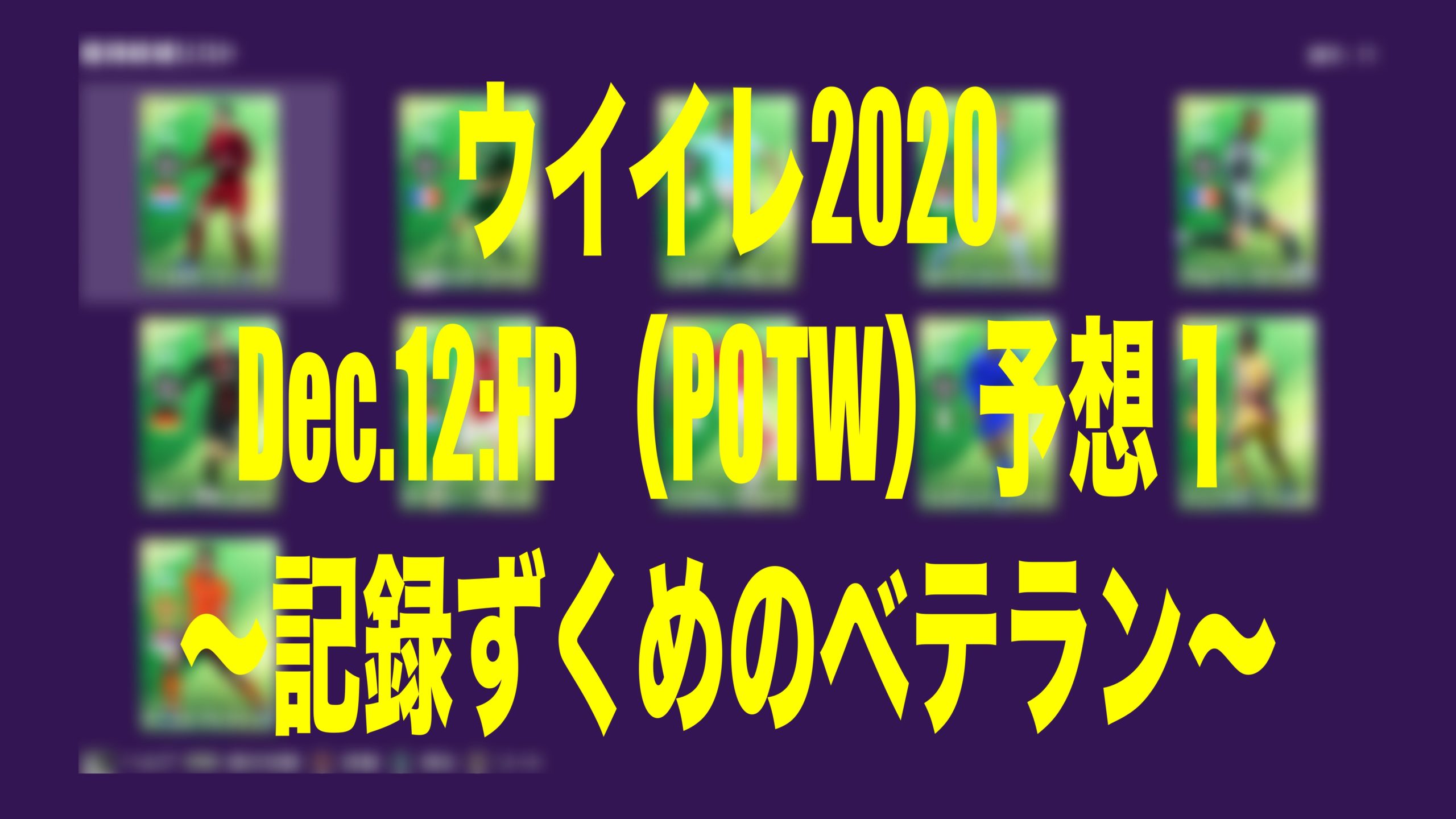 Dec 12 Fp Potw 予想１ 記録ずくめのベテラン ウイイレmyclub Wisのウイイレ21 欧州サッカー 時々fifa21ブログ