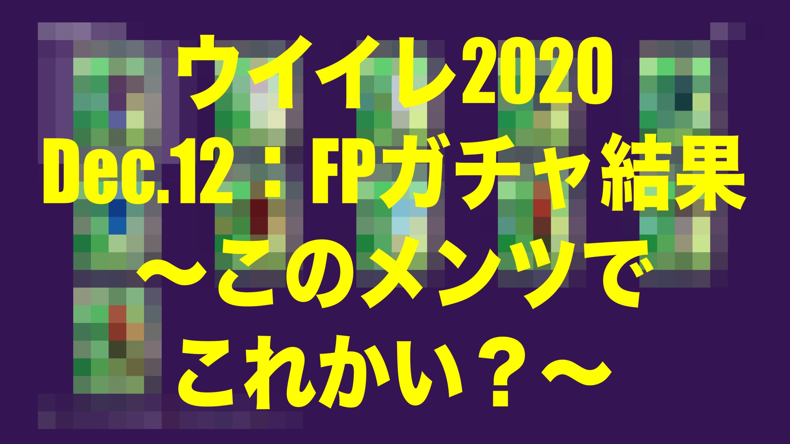 Dec 12 Fp Potw ガチャ結果 このメンツでこれかい ウイイレmyclub Wisのウイイレ 21 欧州サッカー 時々fifa21ブログ