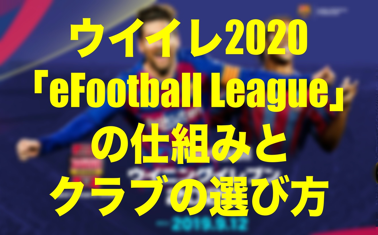 Efootball League の仕組みとクラブの選び方 ウイイレmyclub Wisteriaのefootball Fifa 欧州サッカーブログ