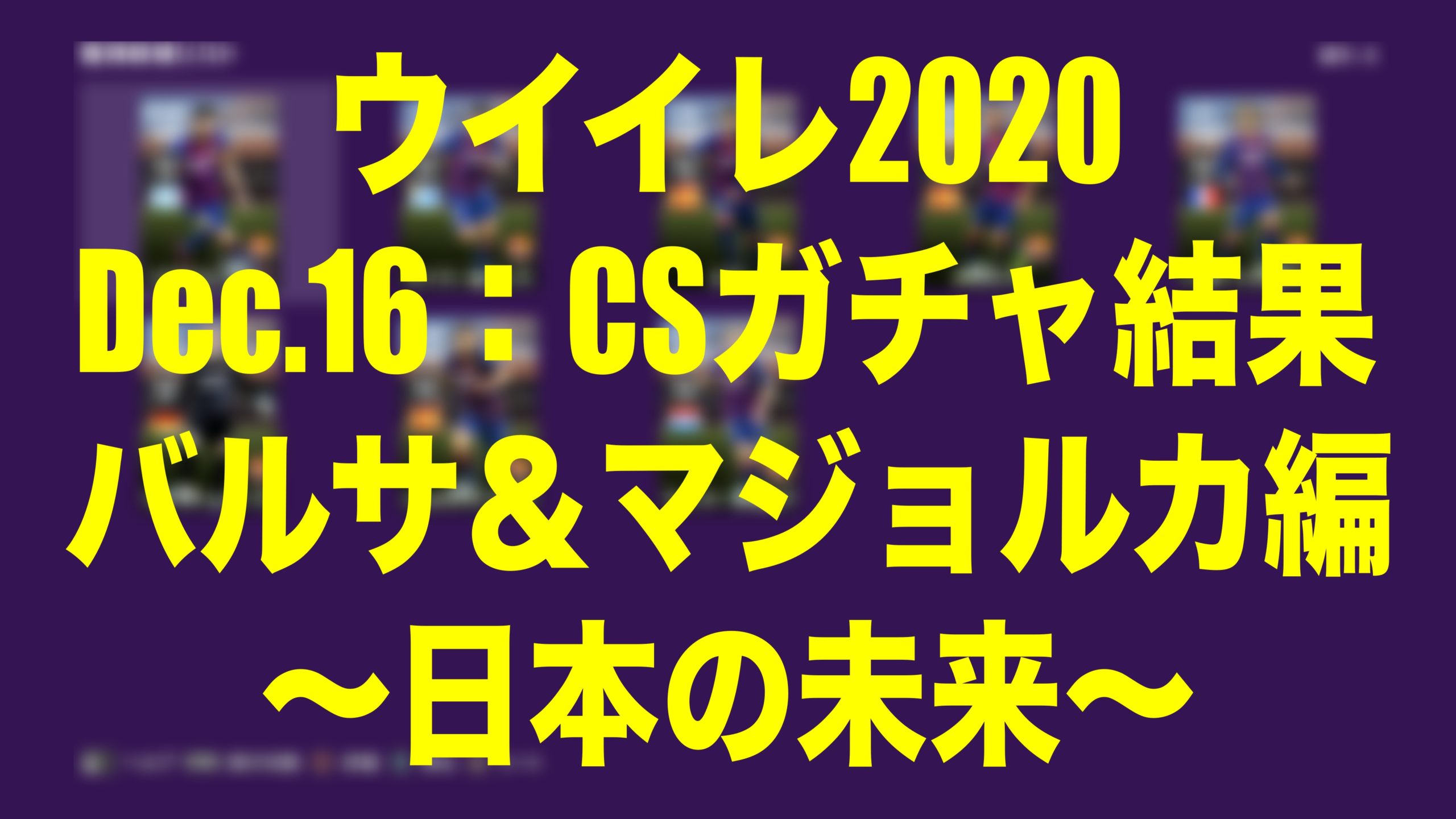 Dec 16 Csガチャ結果バルセロナ マジョルカ編 日本の未来 ウイイレmyclub Wisteriaのefootball Fifa 欧州サッカーブログ