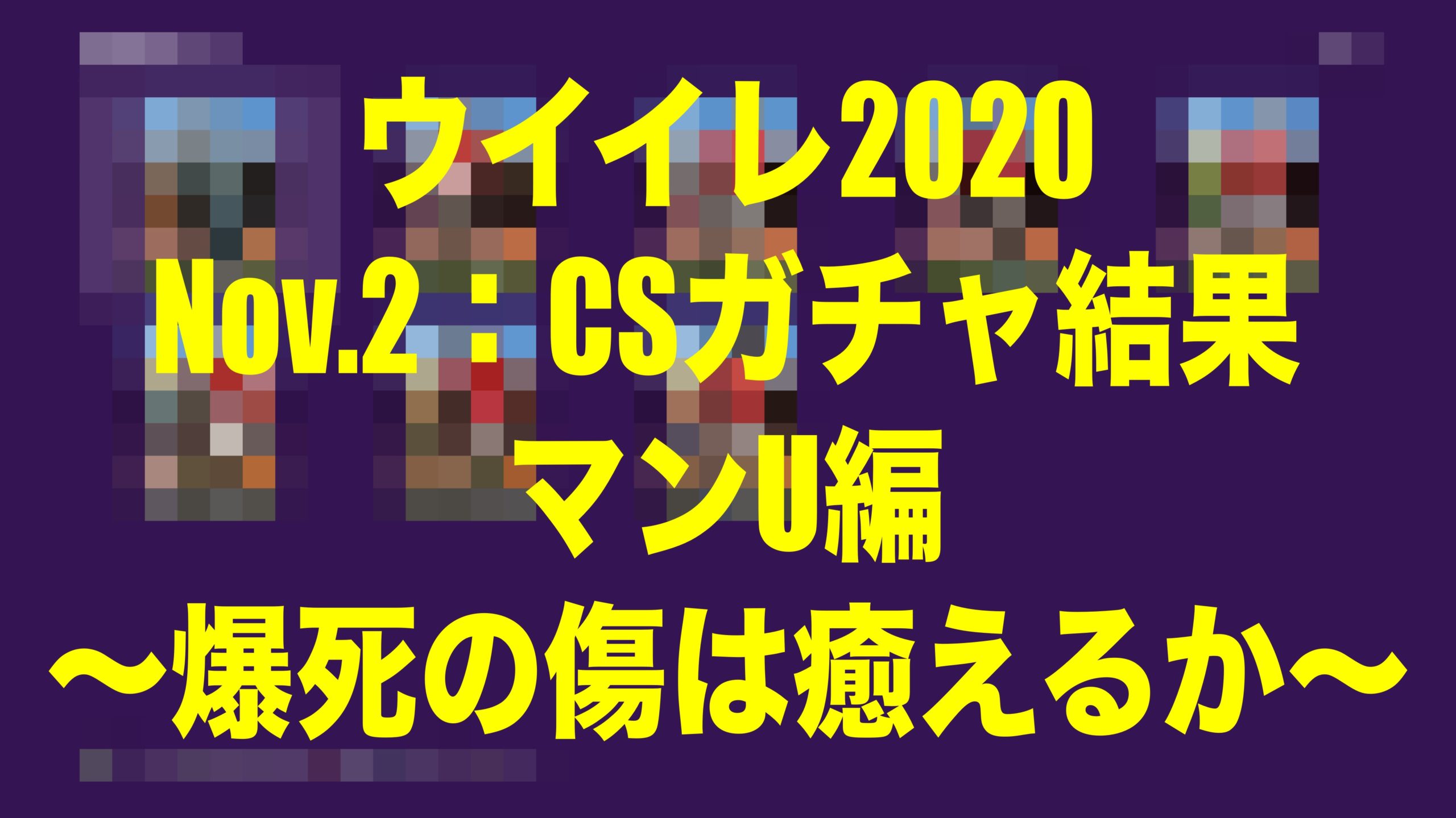 Dec 2 Csガチャ結果マンu編 Fp爆死の傷は癒えるか ウイイレmyclub Wisteriaのefootball Fifa 欧州サッカーブログ