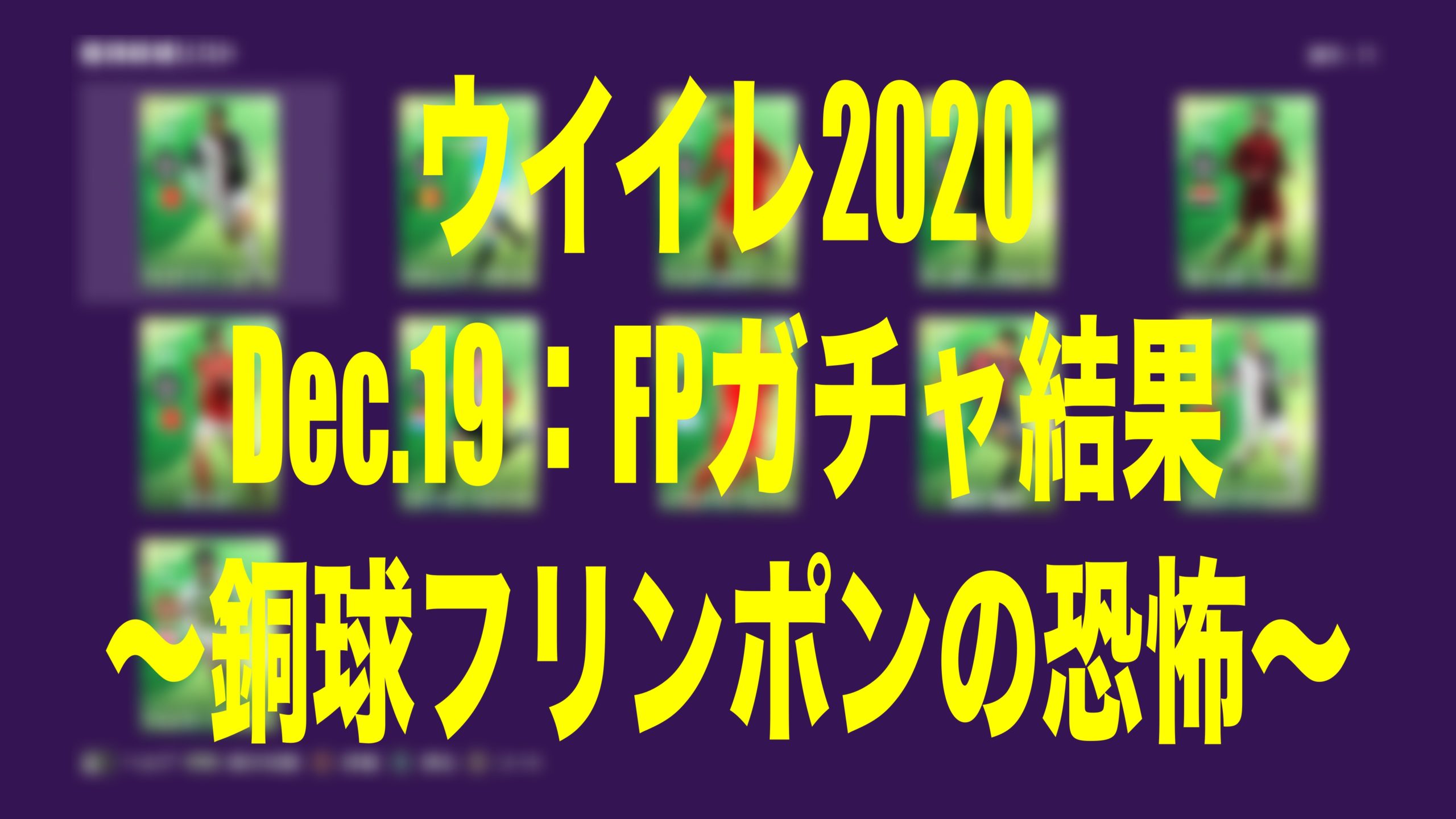 Dec 19 Fp Potw ガチャ結果 銅球フリンポンの恐怖 ウイイレmyclub Wisteriaのefootball Fifa 欧州サッカーブログ