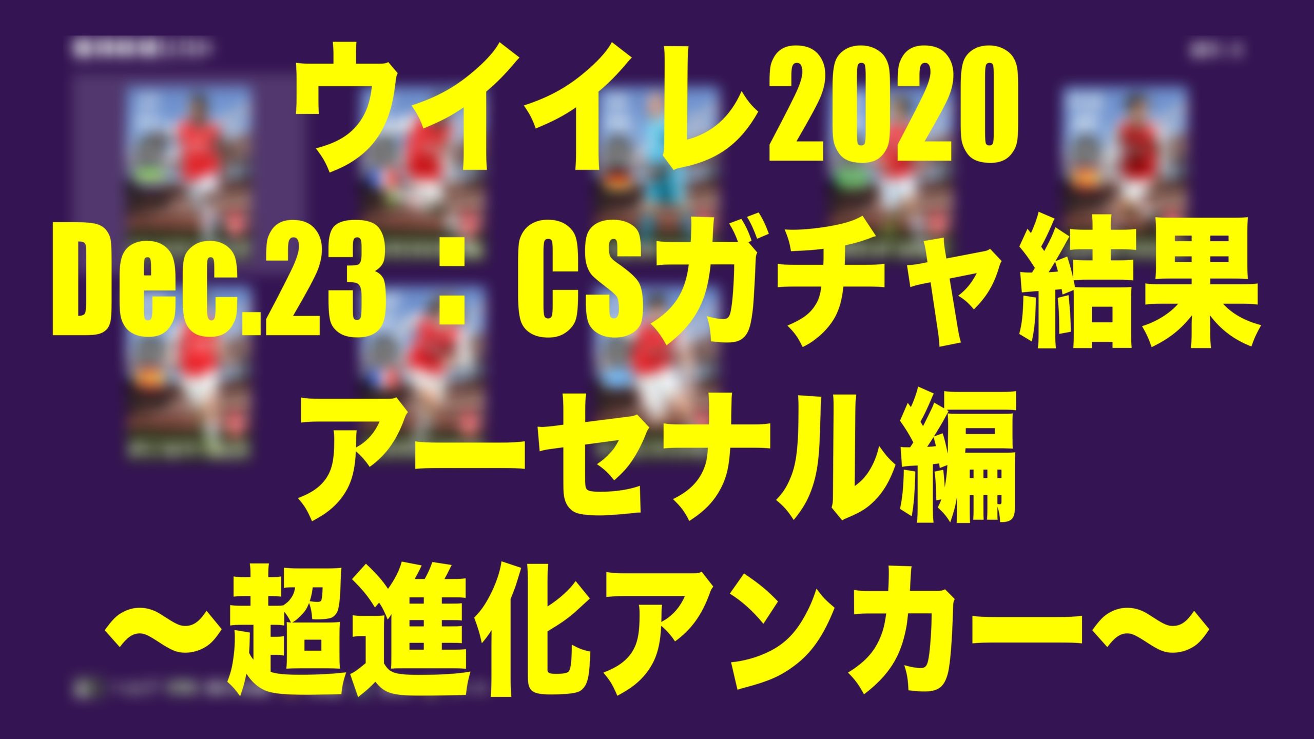 Dec 23 Csガチャ結果アーセナル編 超進化アンカー ウイイレmyclub Wisのウイイレ21 欧州サッカー 時々fifa21 ブログ