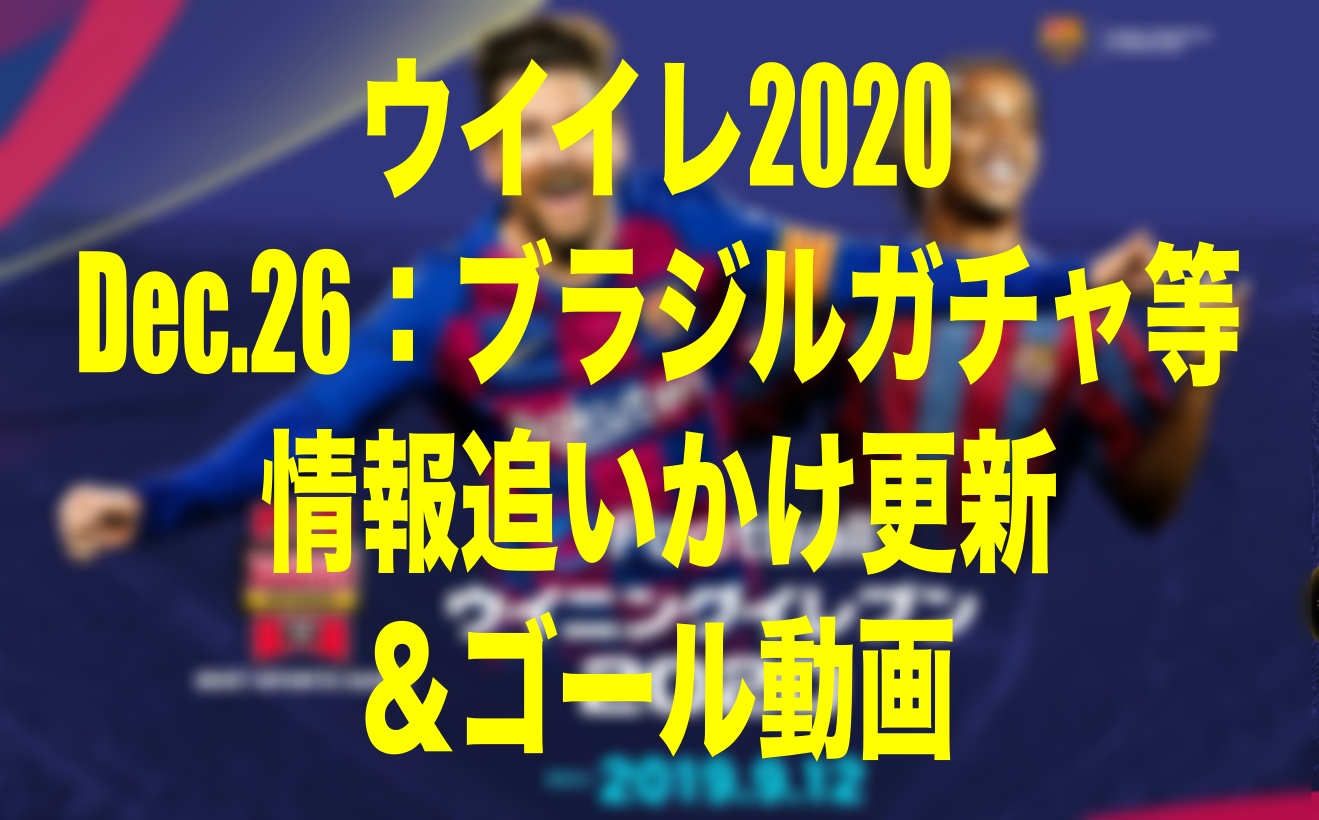 16 55メンテ明け更新終了 Dec 26今週のfp イベント速報 ゴール動画 ウイイレmyclub Wisのウイイレ 21 欧州サッカー 時々fifa21ブログ