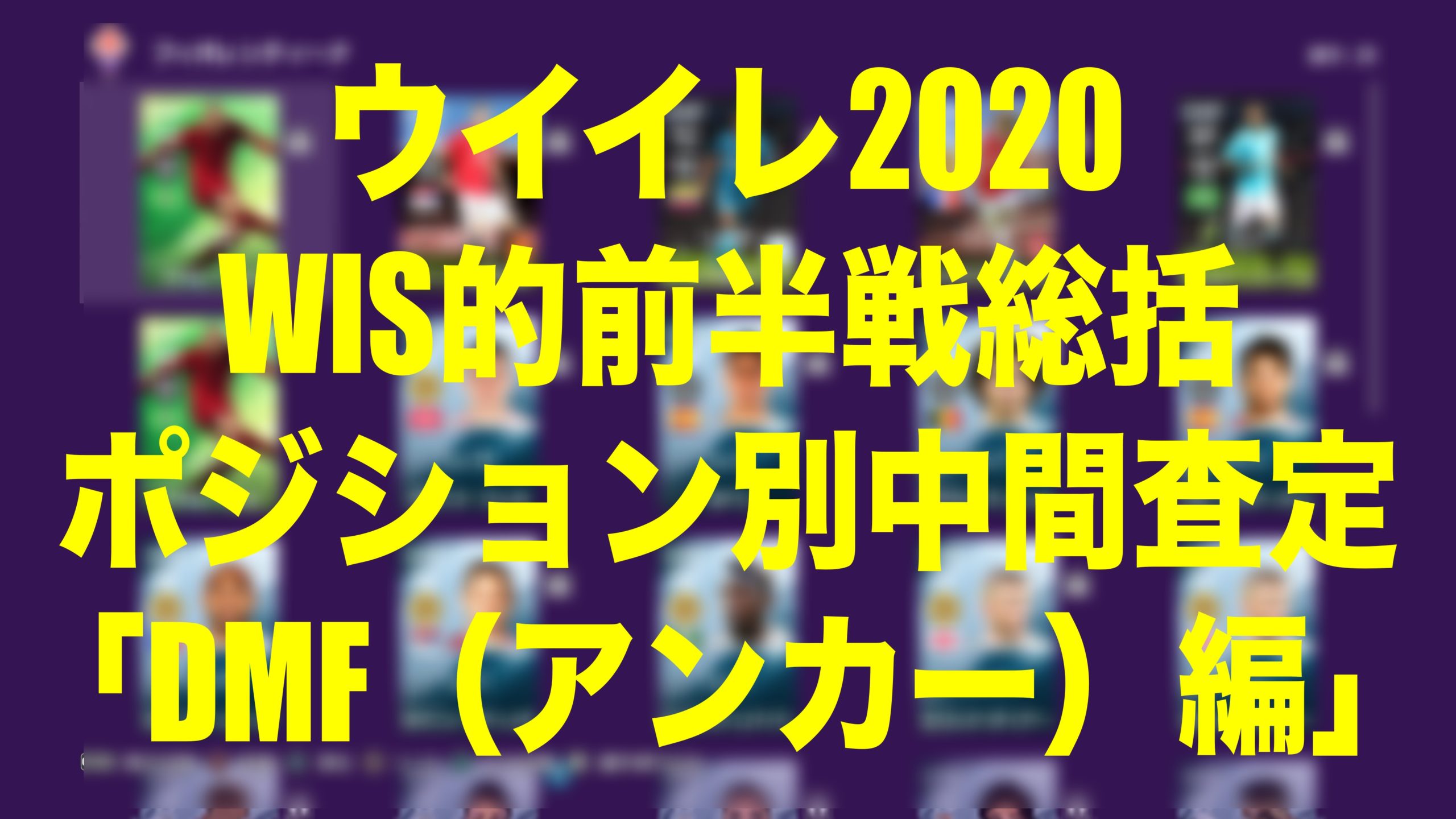 Wis的ポジション別中間査定 Dmf アンカー 編 ウイイレmyclub Wisteriaのefootball Fifa 欧州サッカー ブログ