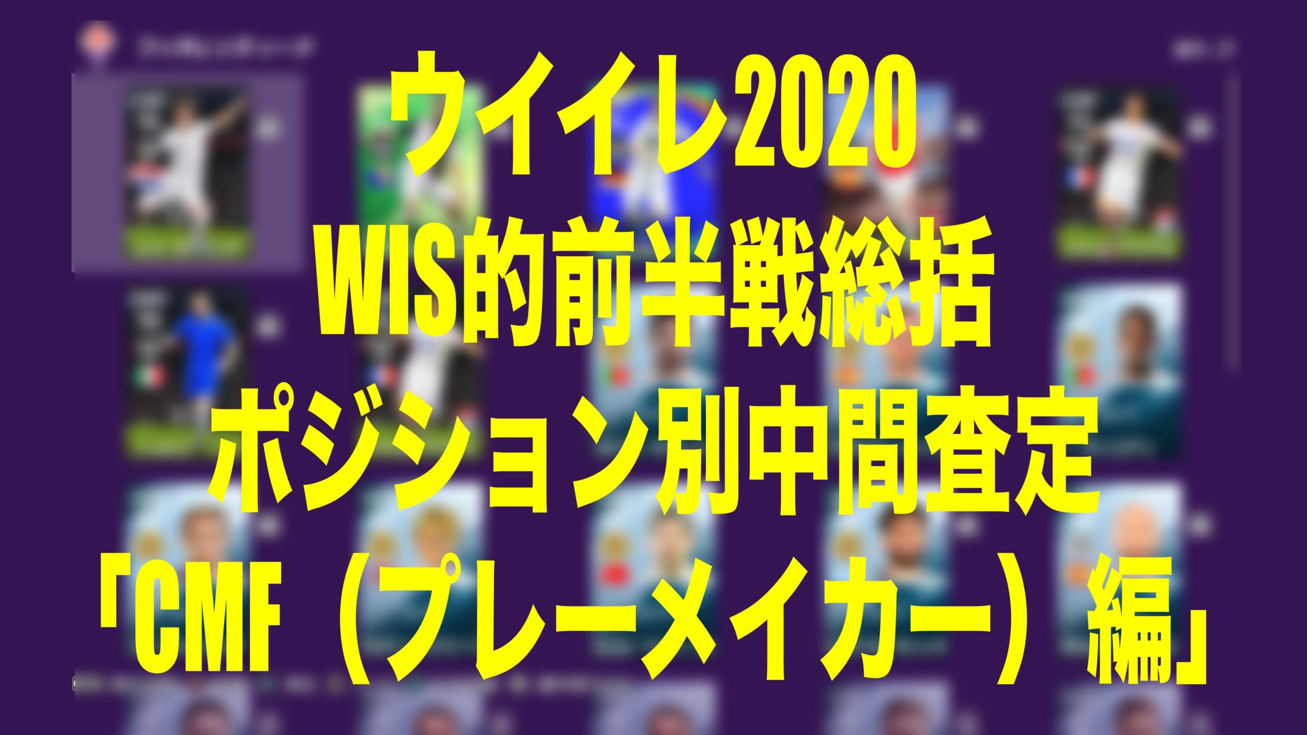 Wis的ポジション別中間査定 Cmf プレーメイカー 編 ウイイレmyclub Wisteriaのefootball 欧州サッカーブログ