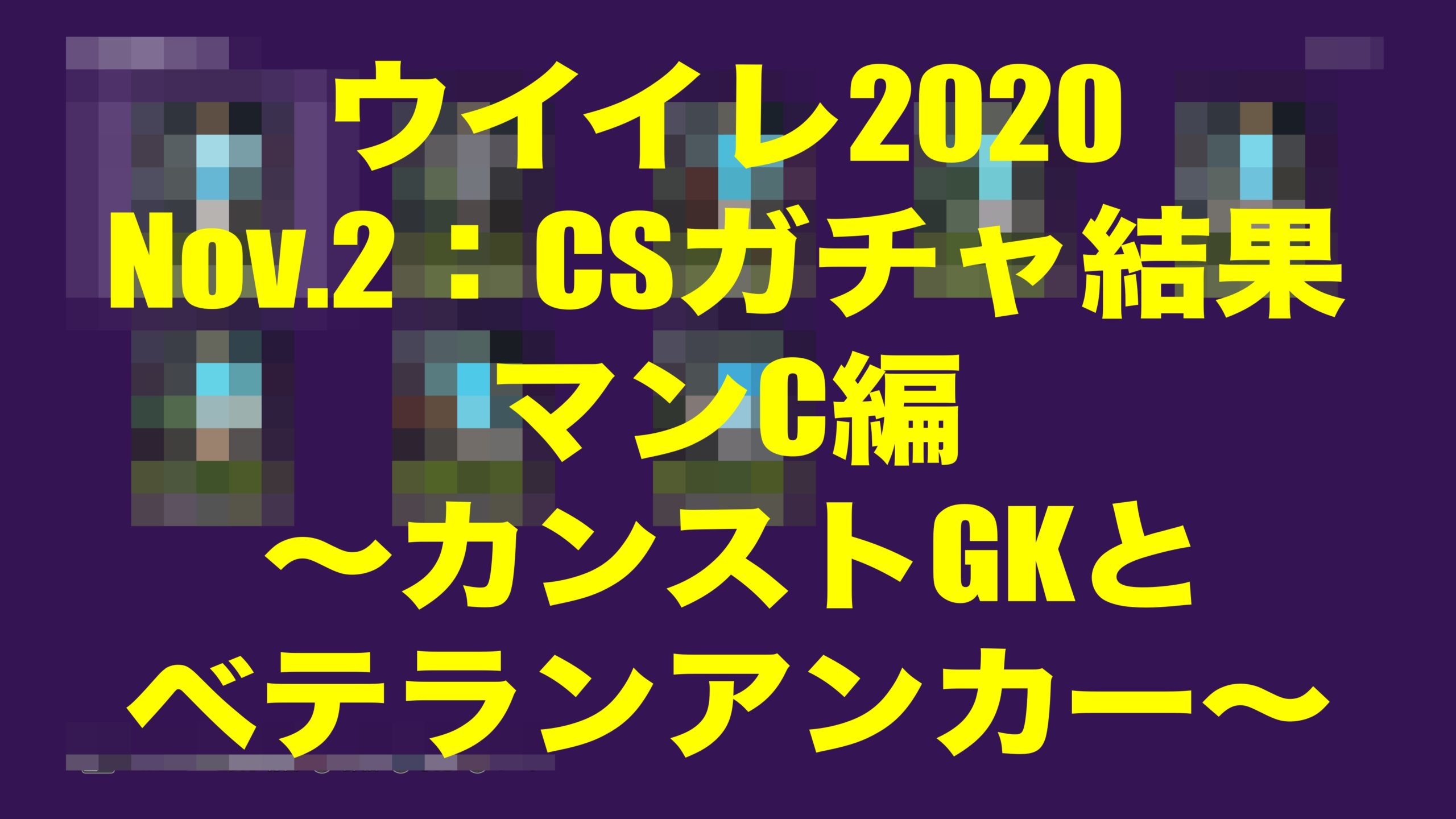 Dec 2 Csガチャ結果マンc編 カンストgkとベテランアンカー ウイイレmyclub Wisのウイイレ 21 欧州サッカー 時々fifa21ブログ