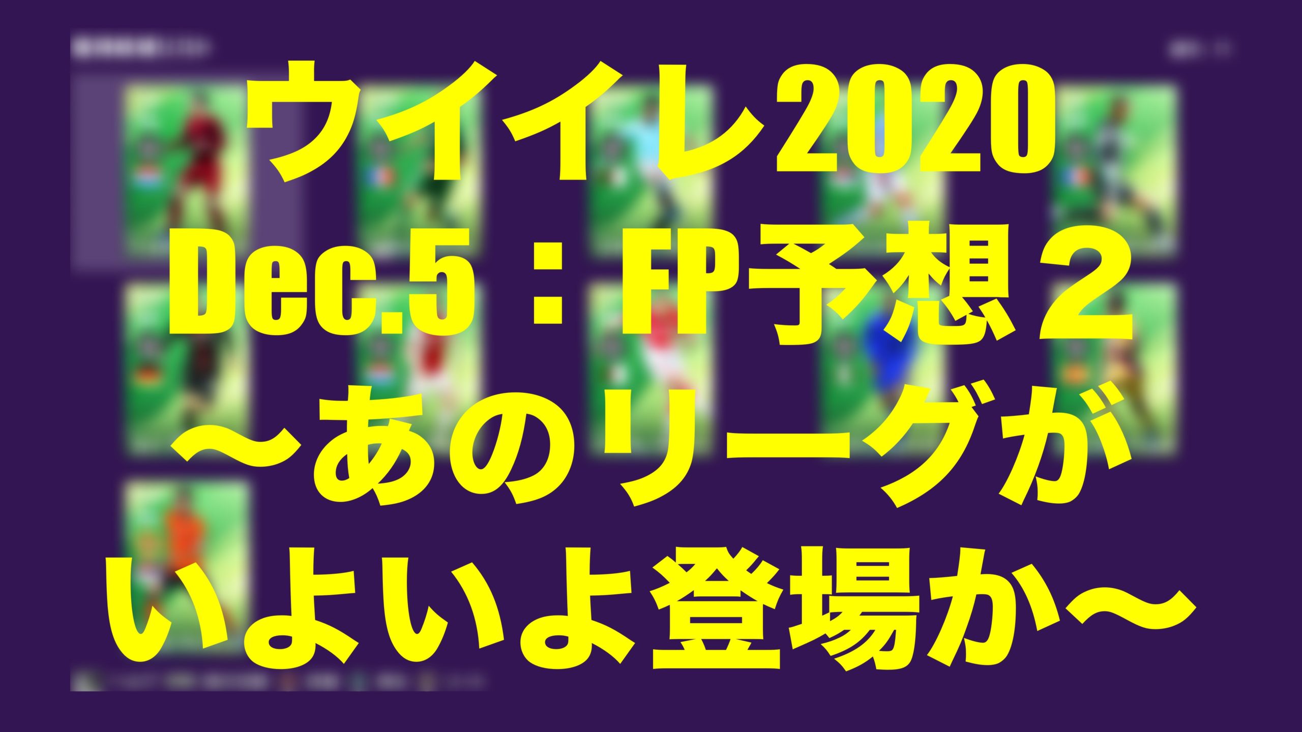 Dec 5fp Potw 予想２ あのリーグがいよいよ登場か ウイイレmyclub Wisteriaのefootball Fifa 欧州サッカーブログ