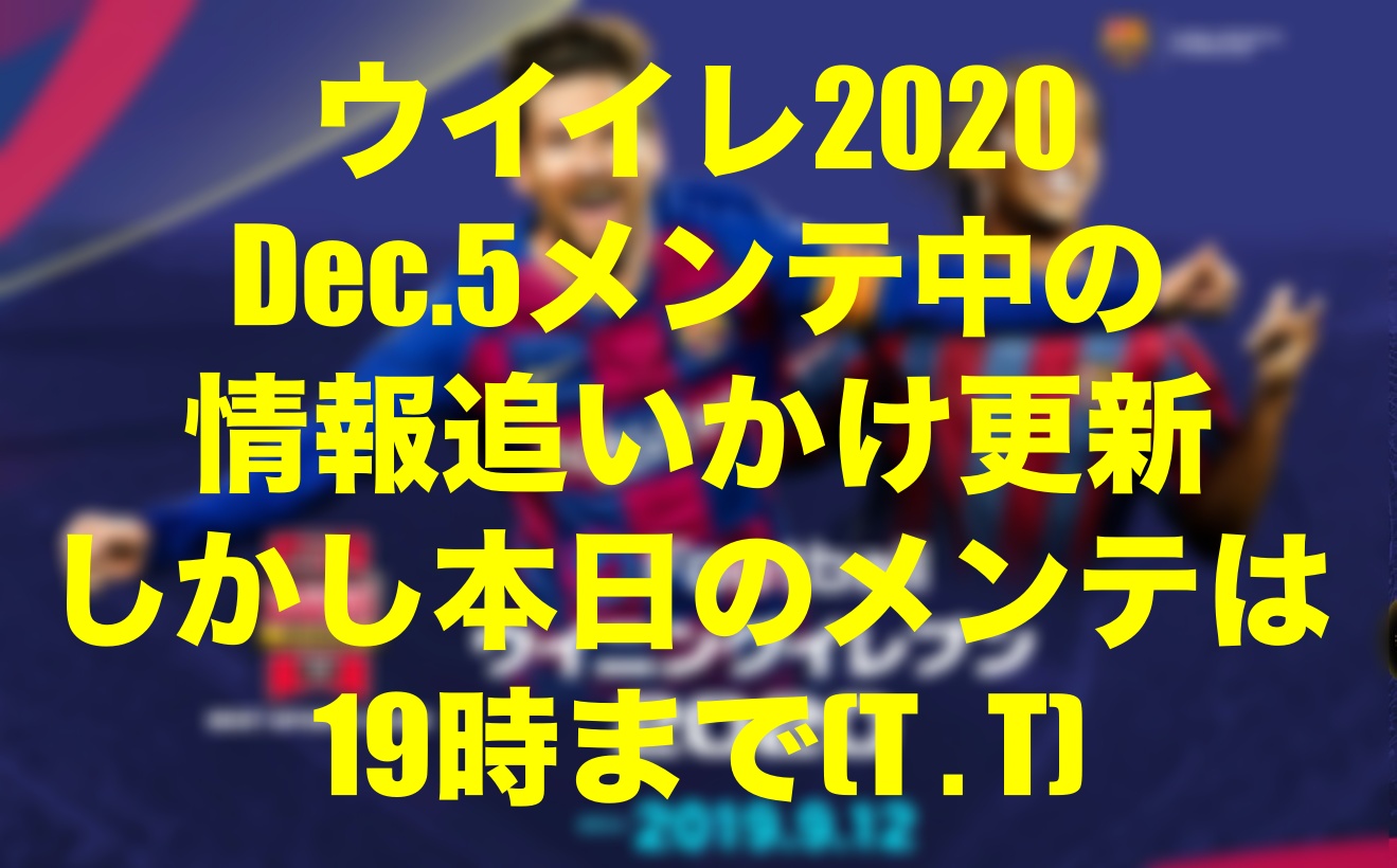 17 40無念の更新終了 今日のメンテは19時まで 予定 です ウイイレmyclub Wisteriaのefootball Fifa 欧州サッカーブログ