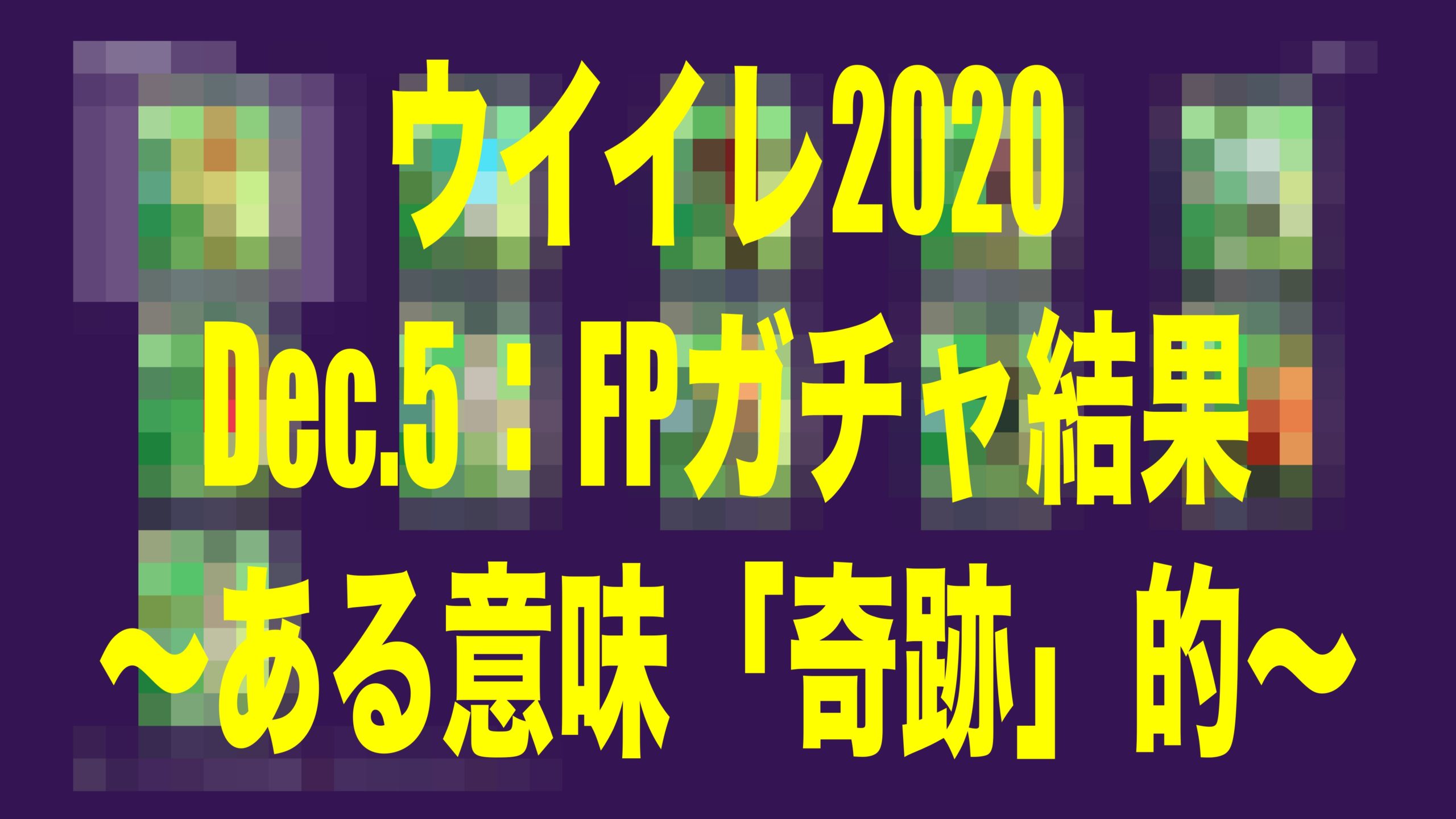 Dec 5 Fp Potw ガチャ結果 ある意味 奇跡 的 ウイイレmyclub Wisのウイイレ21 欧州サッカー 時々fifa21ブログ