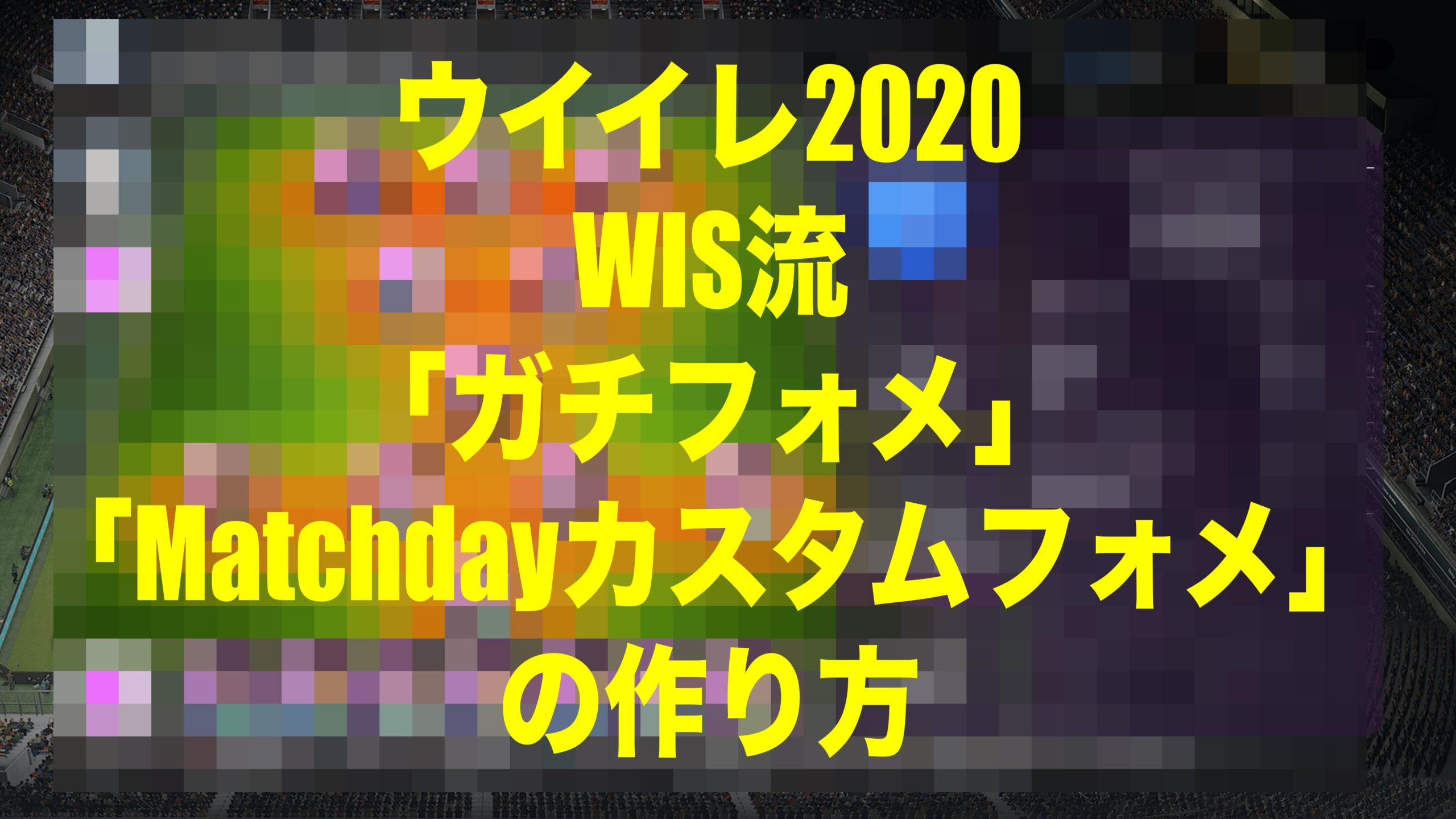 Wis的 ガチフォメ Matchdayカスタムフォメ の組み方 ウイイレmyclub Wisのウイイレ 21 欧州サッカー 時々fifa21ブログ