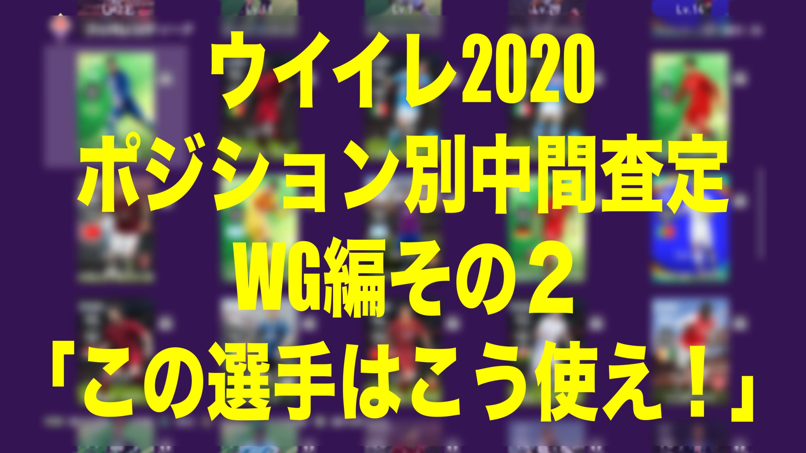 Wis的ポジション別中間査定 Wg編その２ この選手はこう使え ウイイレmyclub Wisのウイイレ 21 欧州サッカー 時々fifa21ブログ