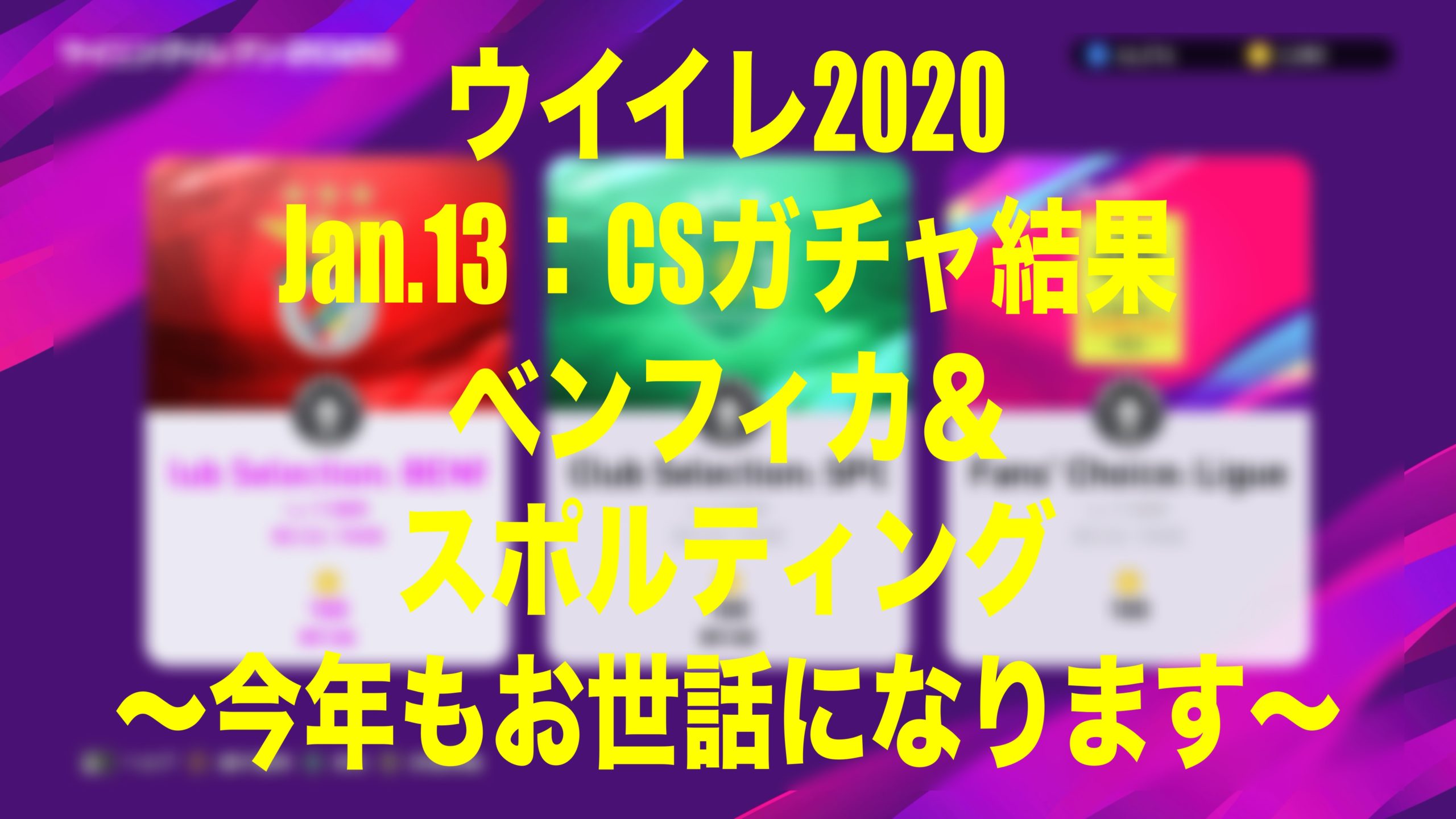 Jan 13 Csガチャ結果ベンフィカ スポルティング編 今年もお世話になります ウイイレmyclub Wisのウイイレ21 欧州サッカー 時々fifa21ブログ