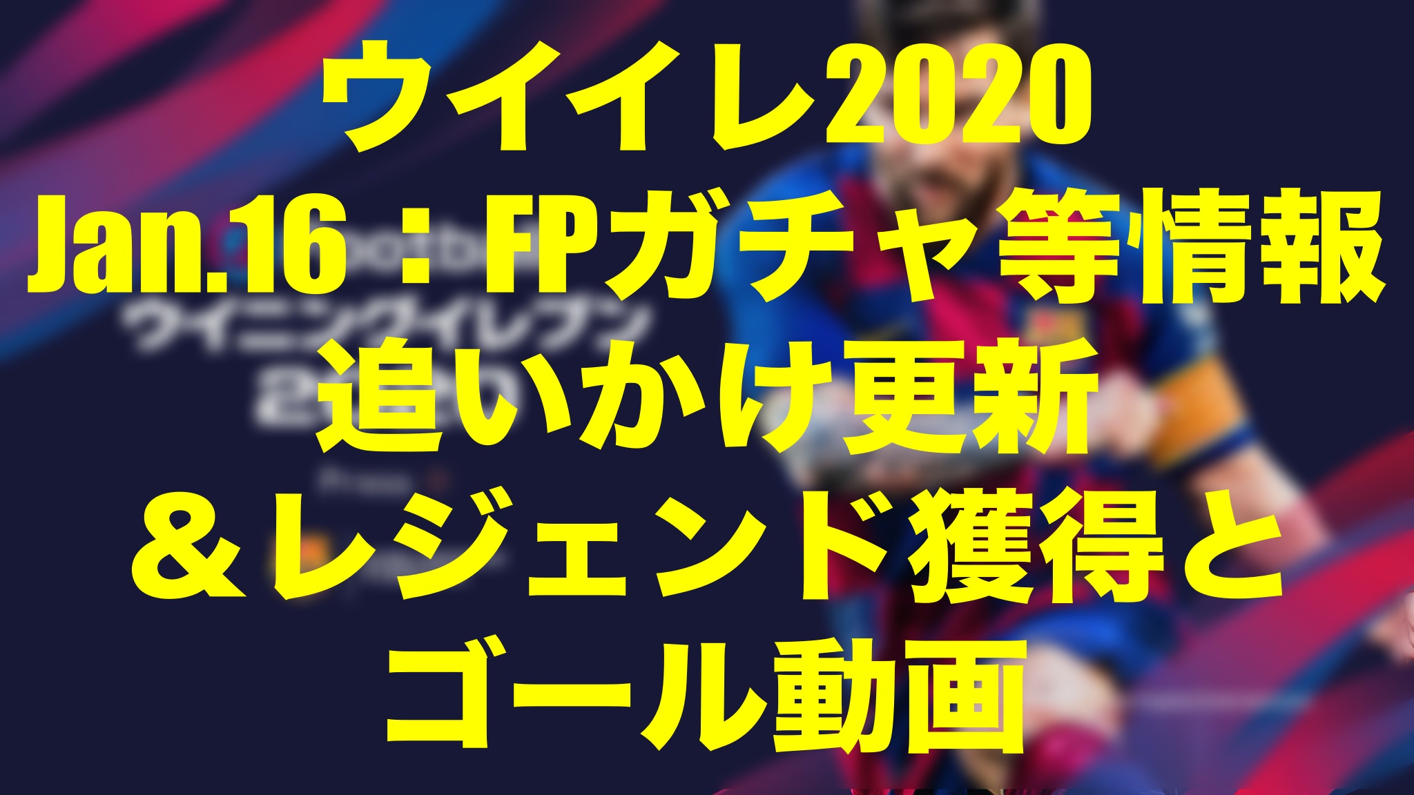 17 25無念の更新終了 Jan 16 今週のfp イベント速報 ゴール動画 ウイイレmyclub Wisのウイイレ 21 欧州サッカー 時々fifa21ブログ