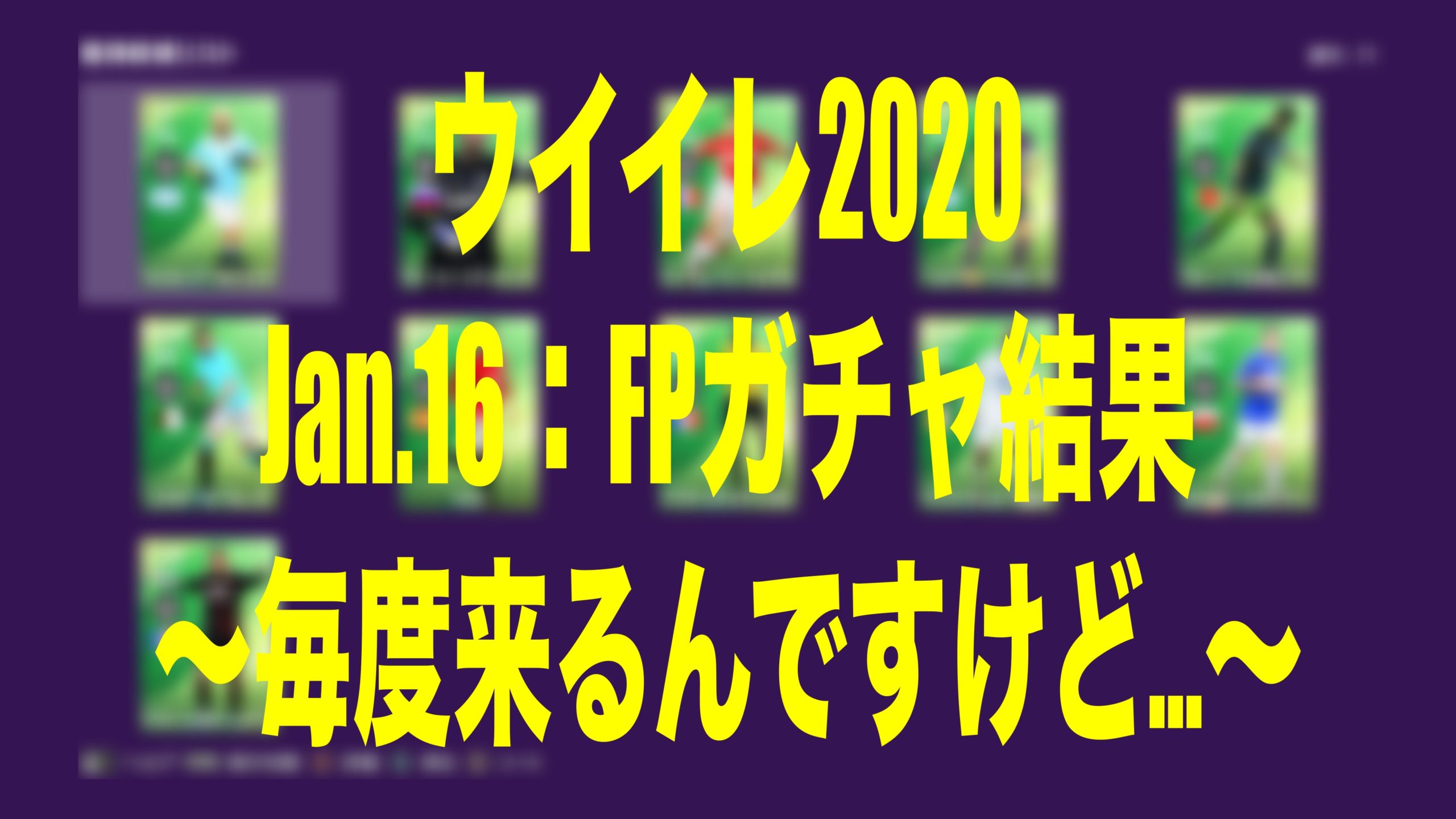 Jan 16 Fp Potw ガチャ結果 毎度来るんですけど ウイイレmyclub Wisのウイイレ 21 欧州サッカー 時々fifa21ブログ