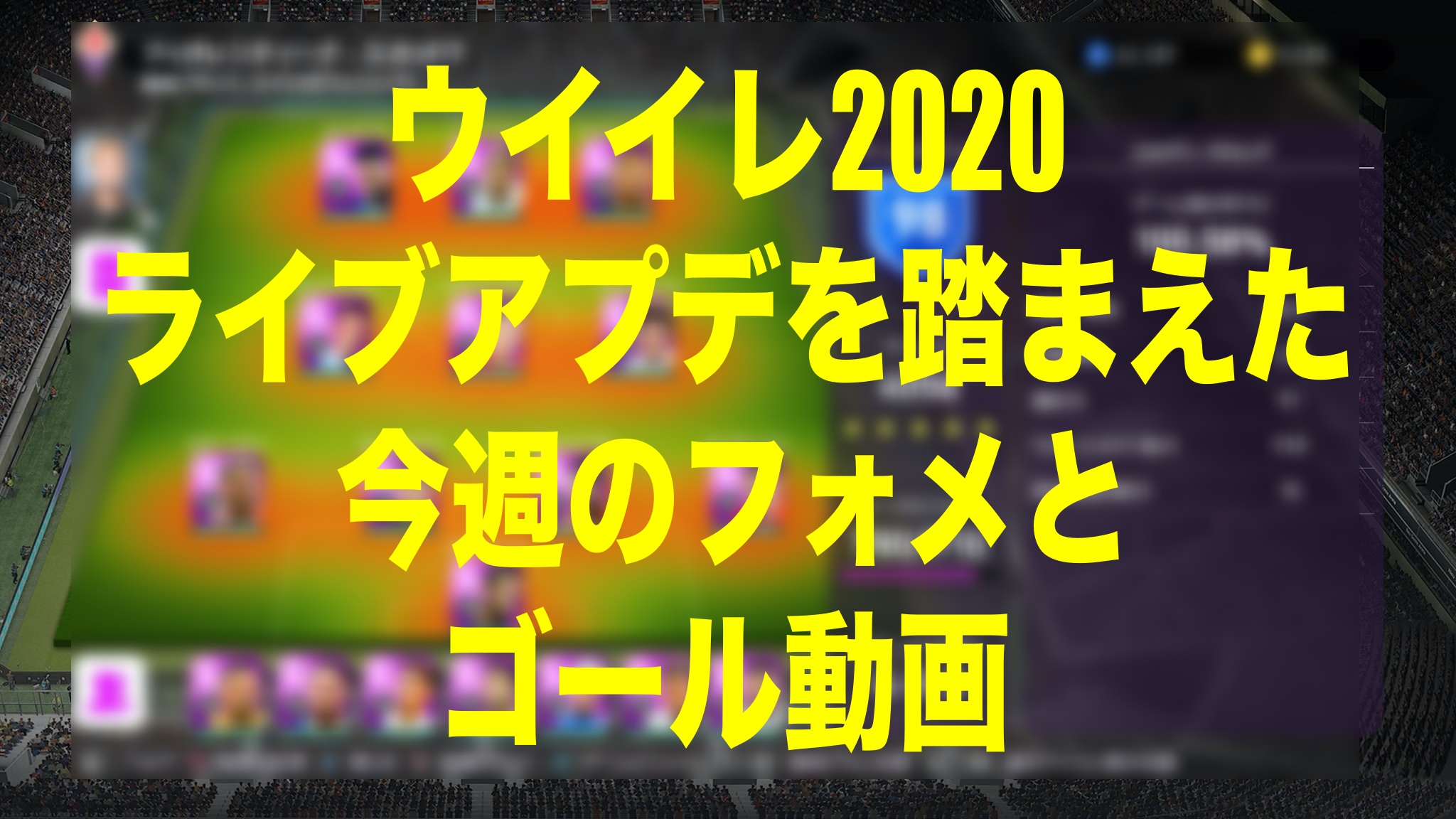 お久しぶりの 今週のフォメ とゴール動画 ウイイレmyclub Wisのウイイレ21 欧州サッカー 時々fifa21ブログ