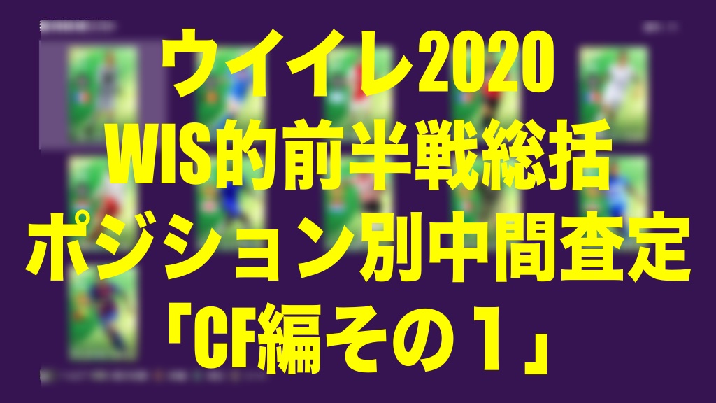 ウイイレ Cf ウイイレアプリ 黒玉最強ランキング レベマ総合値順 ポジション別一覧 最大レベル総合値で最強なのは誰