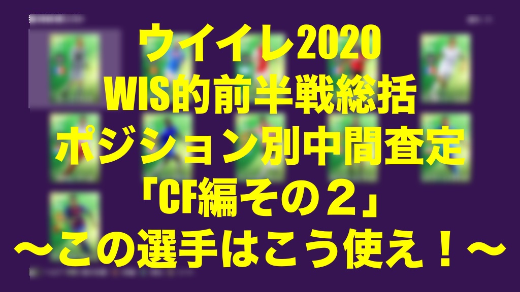 Wis的ポジション別中間査定 Cf編その２ この選手はこう使え ウイイレmyclub Wisteriaのefootball Fifa 欧州サッカーブログ