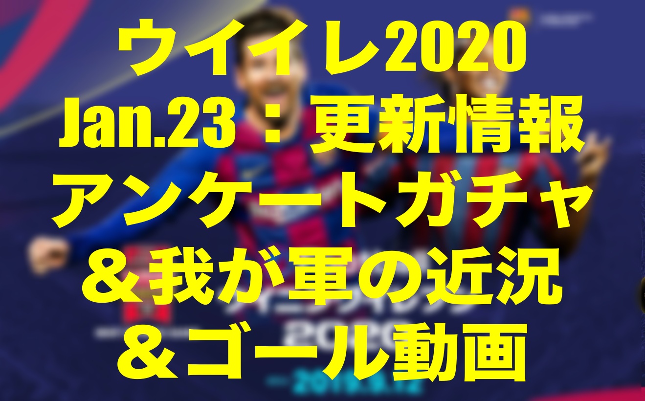 16 55更新終了 Jan 23 今週のイベント速報 ゴール動画 ウイイレmyclub Wisteriaのefootball Fifa 欧州サッカーブログ