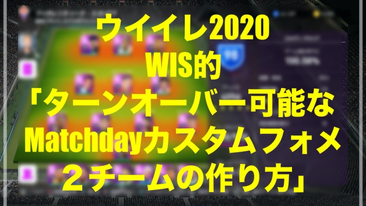 Wis的 ターンオーバー可能なmatchdayカスタムフォメ２チーム の作り方 ウイイレmyclub Wisのウイイレ 21 欧州サッカー 時々fifa21ブログ