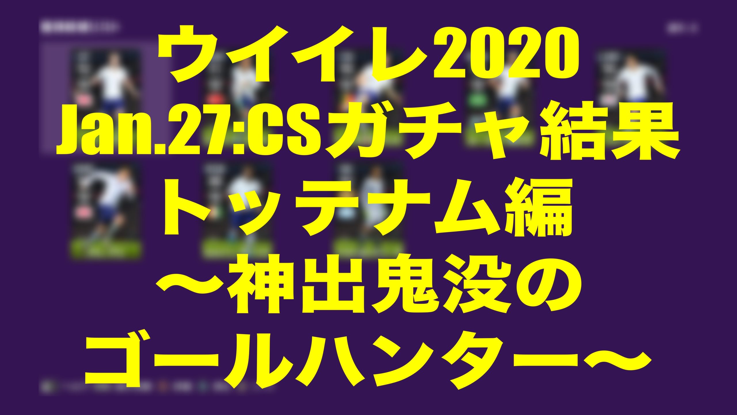 Jan 27 Csガチャ結果トッテナム編 神出鬼没のゴールハンター ウイイレmyclub Wisのウイイレ21 欧州サッカー 時々fifa21ブログ