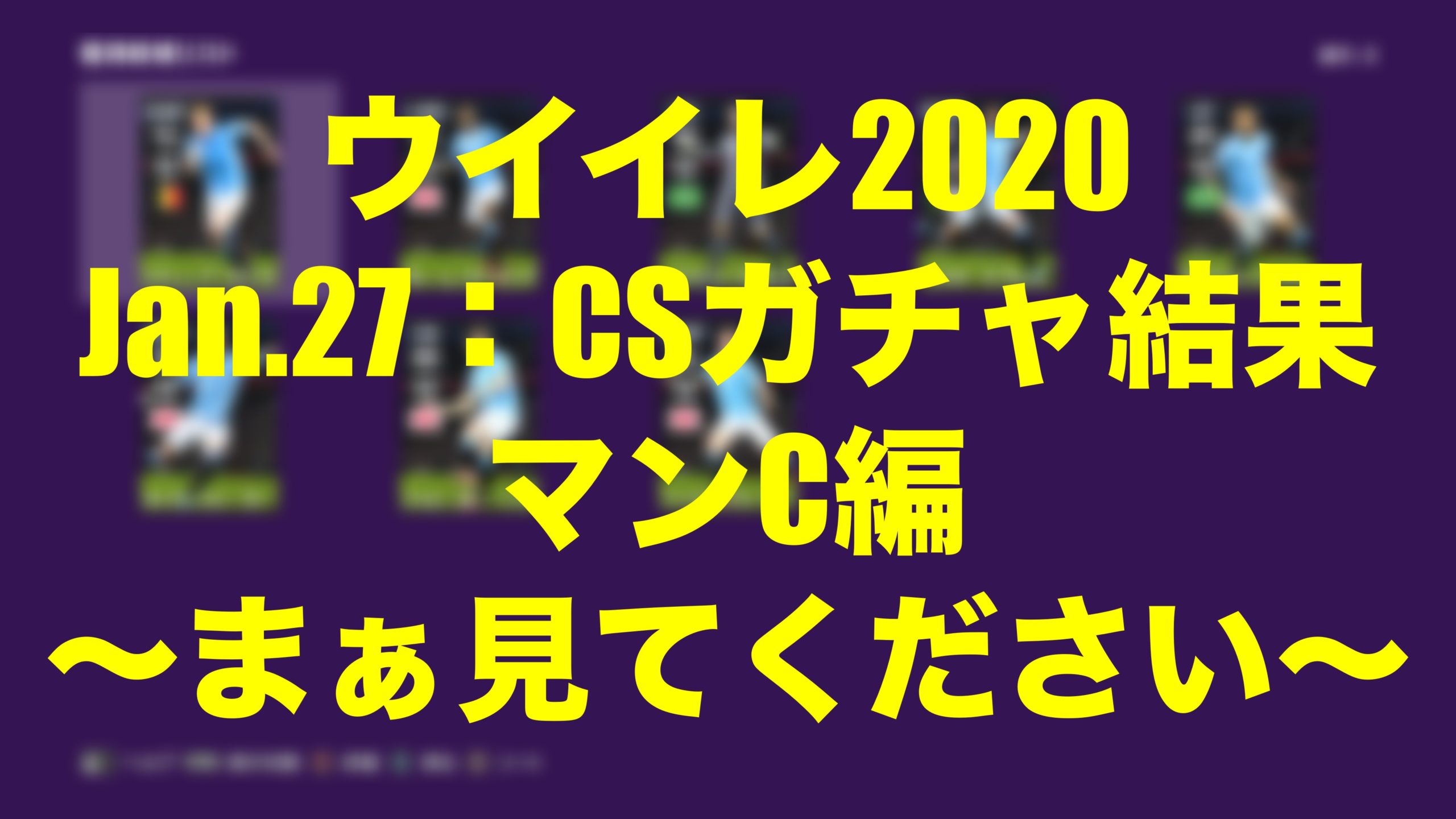 Jan 27 Csガチャ結果編 まぁ見てくださいな ウイイレmyclub Wisteriaのefootball Fifa 欧州サッカーブログ