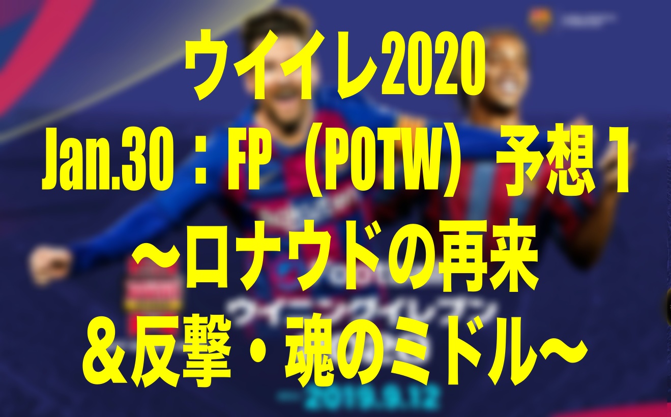 Jan 30 Fp Potw 予想１ ロナウドの再来 反撃 魂のミドル ウイイレmyclub Wisのウイイレ 21 欧州サッカー 時々fifa21ブログ