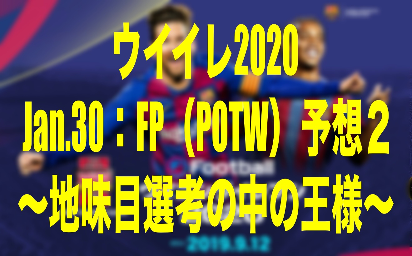 Jan 30 Fp Potw 予想２ 地味目選考の中の王様 ウイイレmyclub Wisのウイイレ 21 欧州サッカー 時々fifa21ブログ